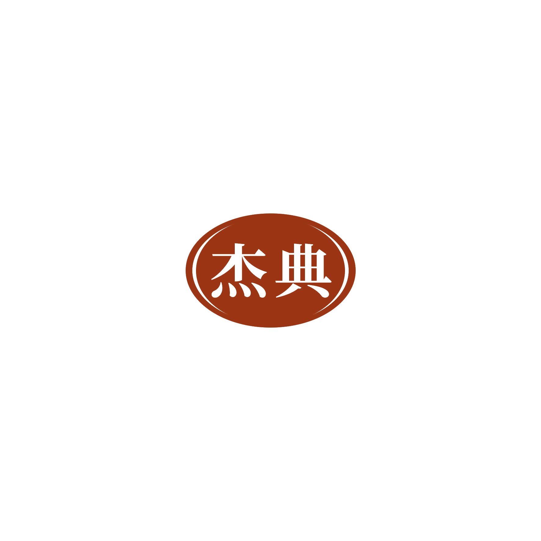 杰典 第28类健身器材 注册号54535926商标图样