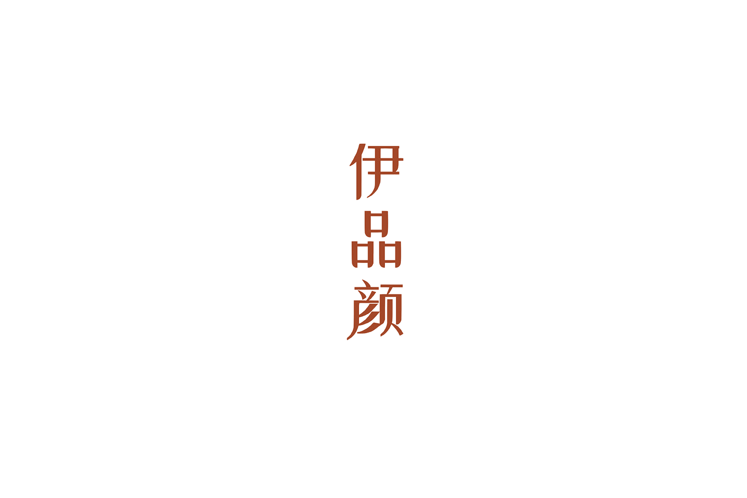 伊品颜 第25类服装鞋帽 注册号54627119商标图样