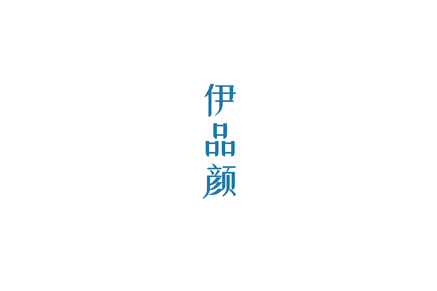 伊品颜 第43类餐饮住宿 注册号54640579A商标图样