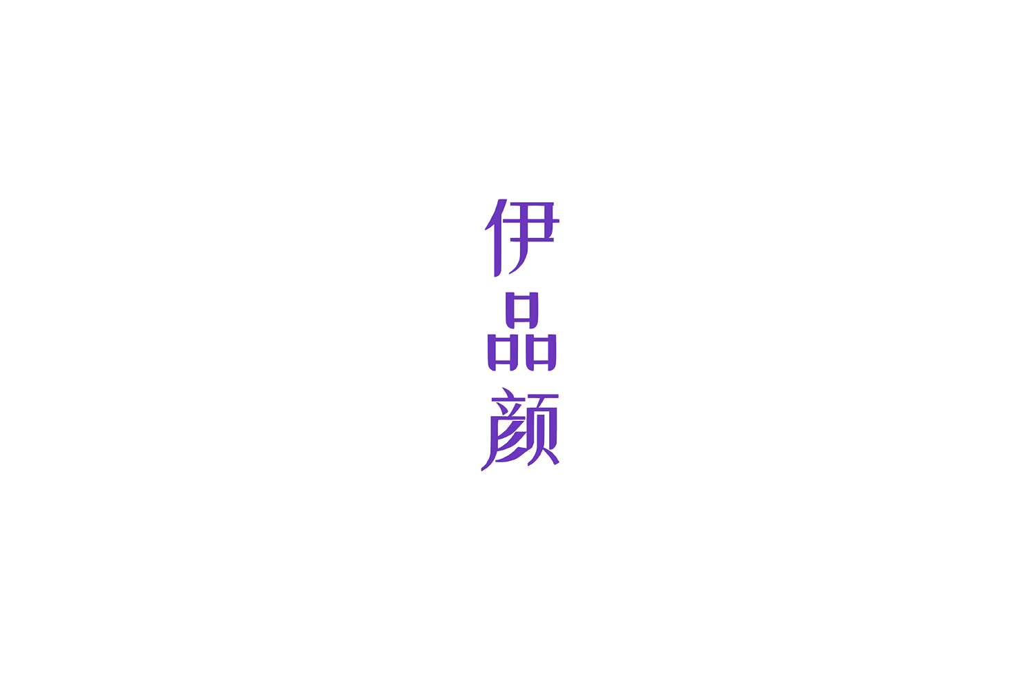 伊品颜 第29类食品罐头 注册号54643807商标图样