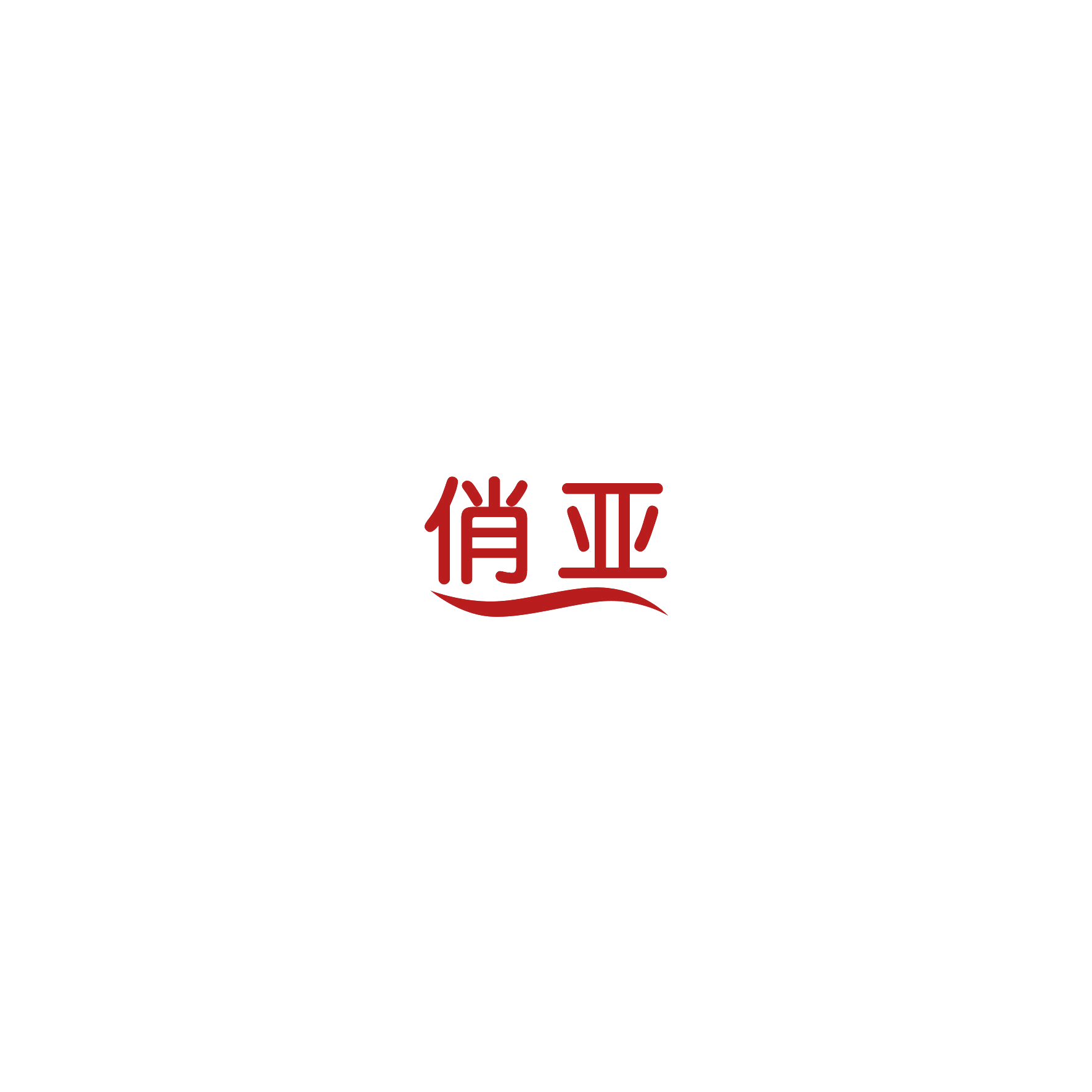 俏亚 第21类厨房洁具 注册号54648001商标图样