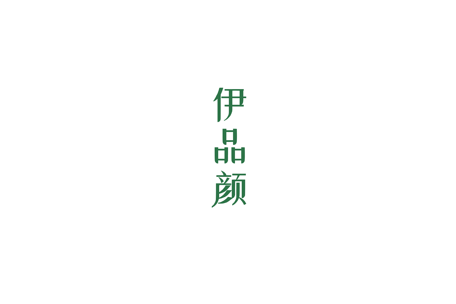 伊品颜 第5类医药 注册号54651875商标图样