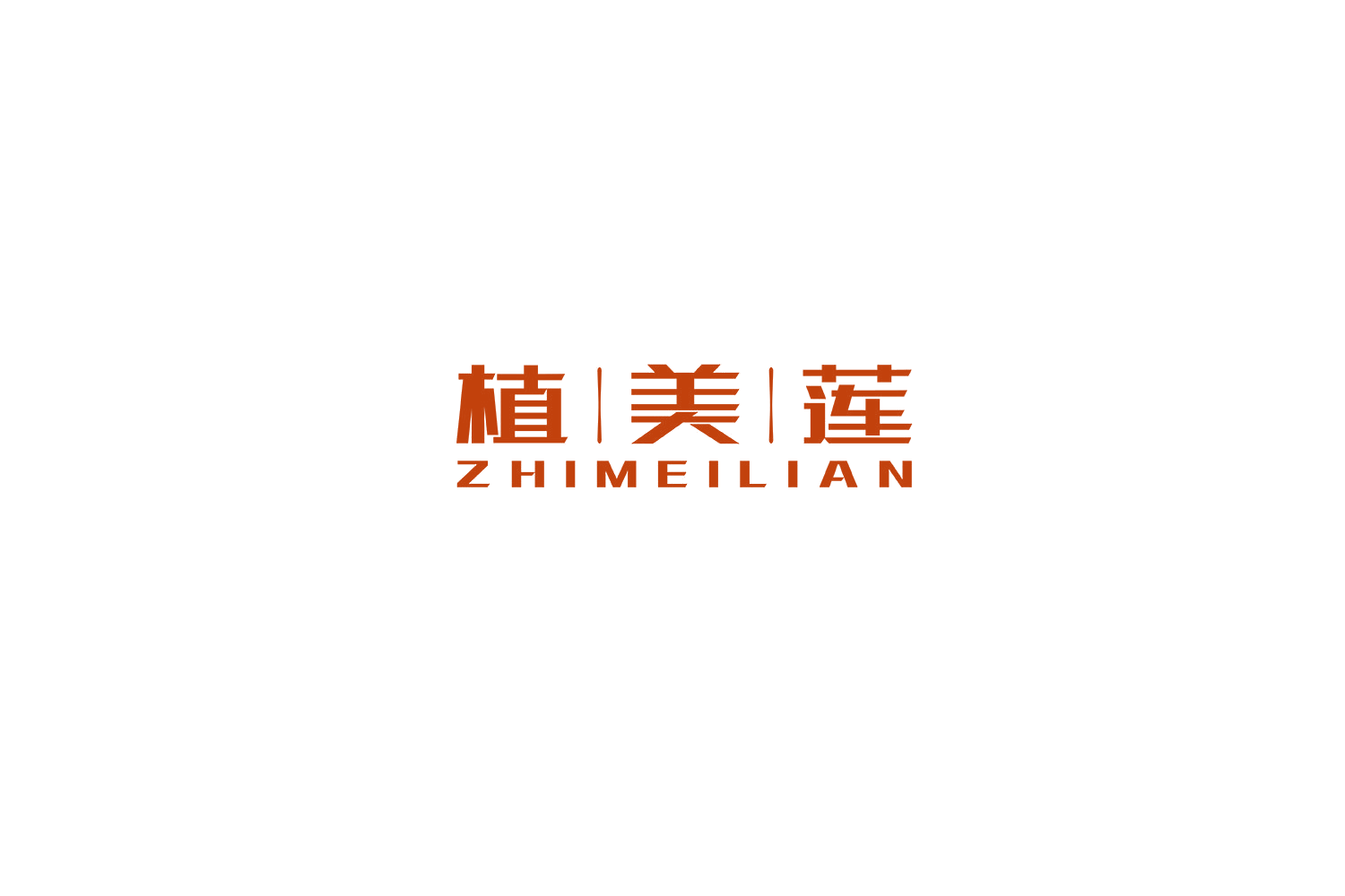 植美莲 第35类广告销售 注册号54658775商标图样