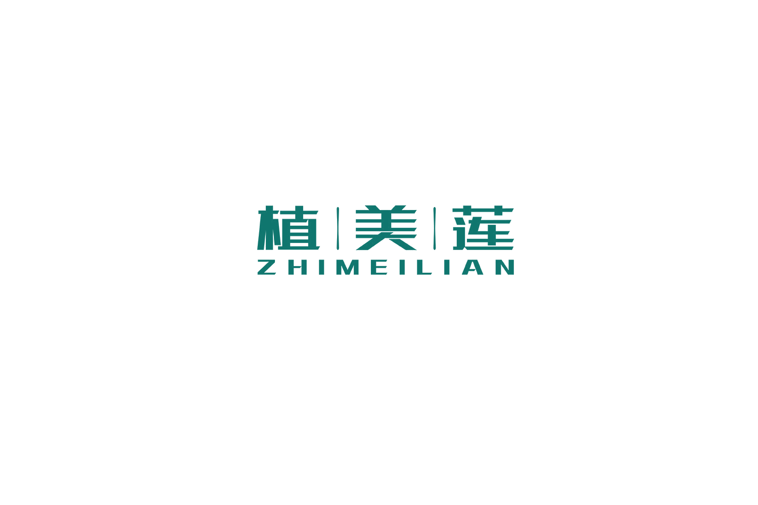 植美莲 第44类医疗园艺 注册号54665491商标图样