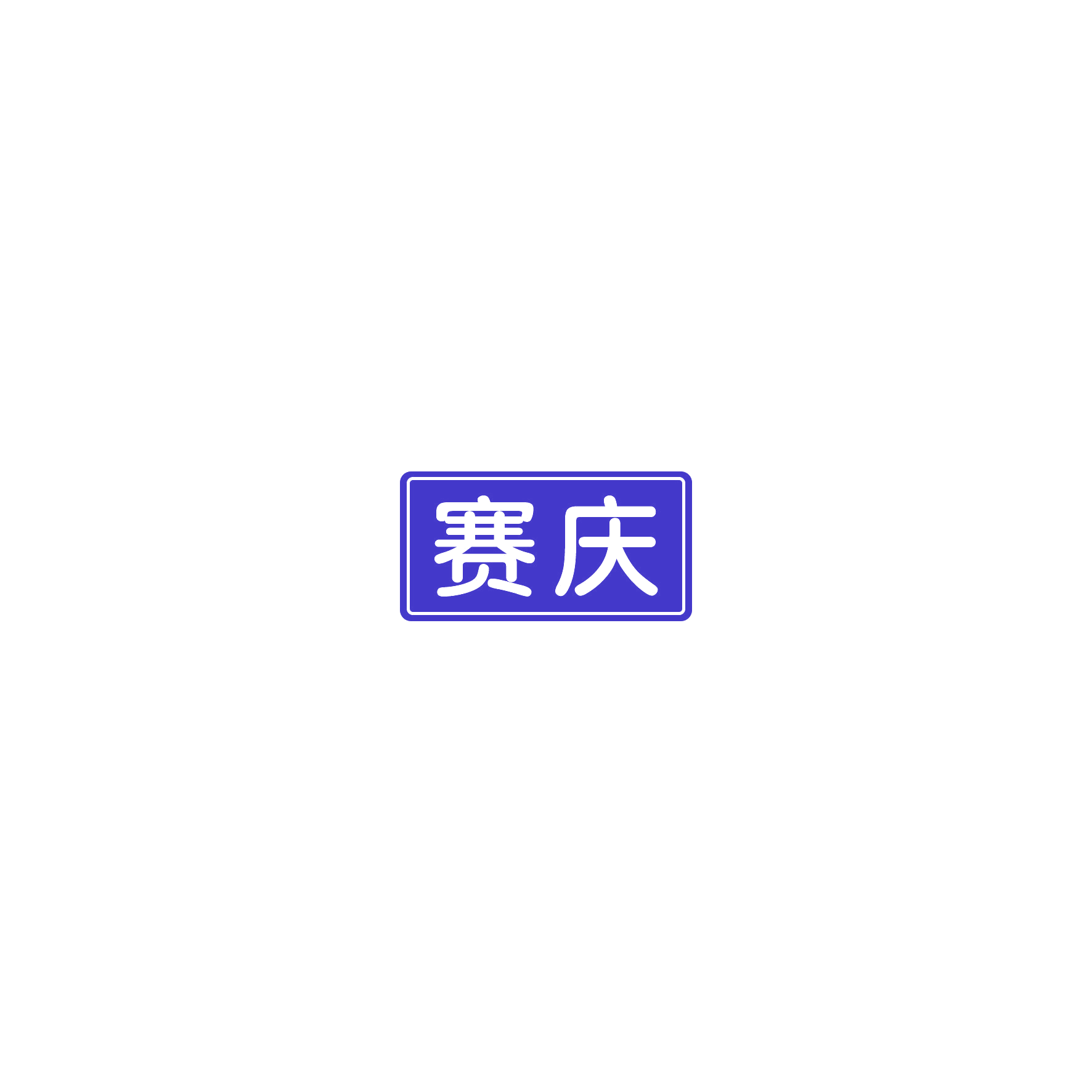 赛庆 第12类运输工具 注册号54735924商标图样