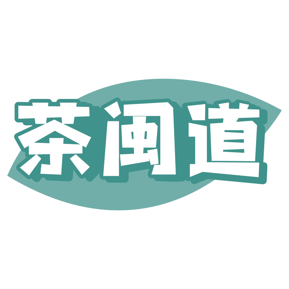 茶闽道 第43类餐饮住宿 注册号54742955商标图样