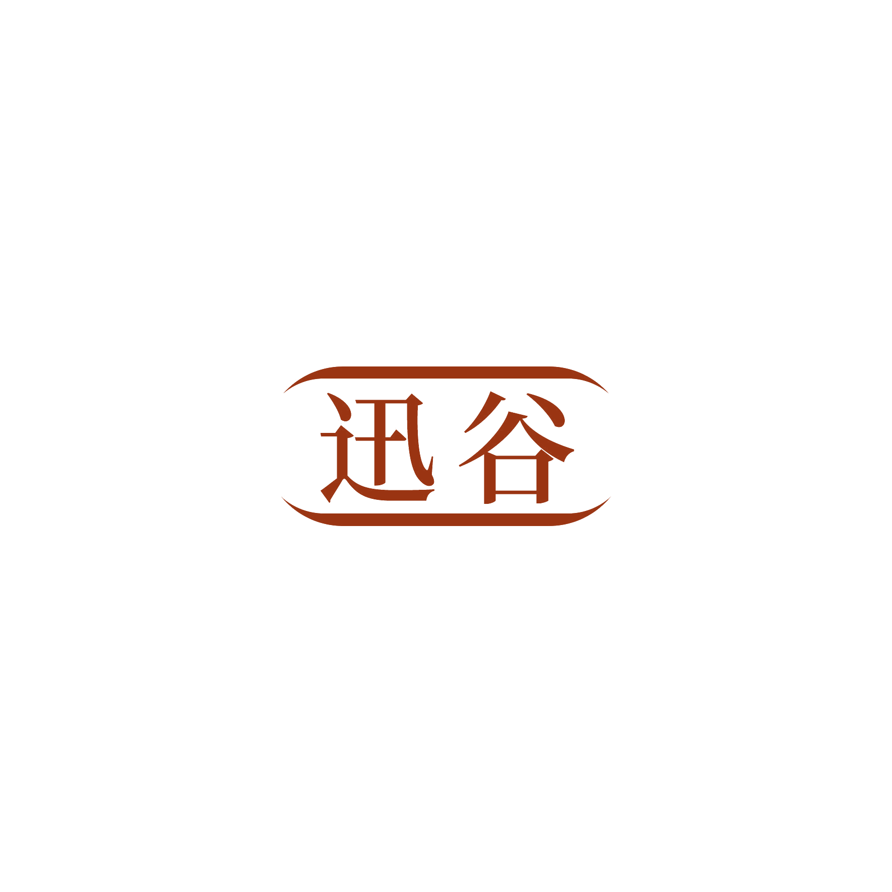 迅谷 第12类运输工具 注册号54746804商标图样