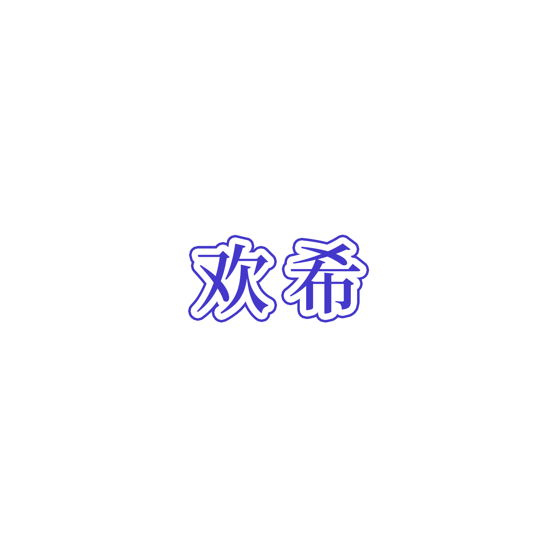 欢希 第12类运输工具 注册号54750418商标图样
