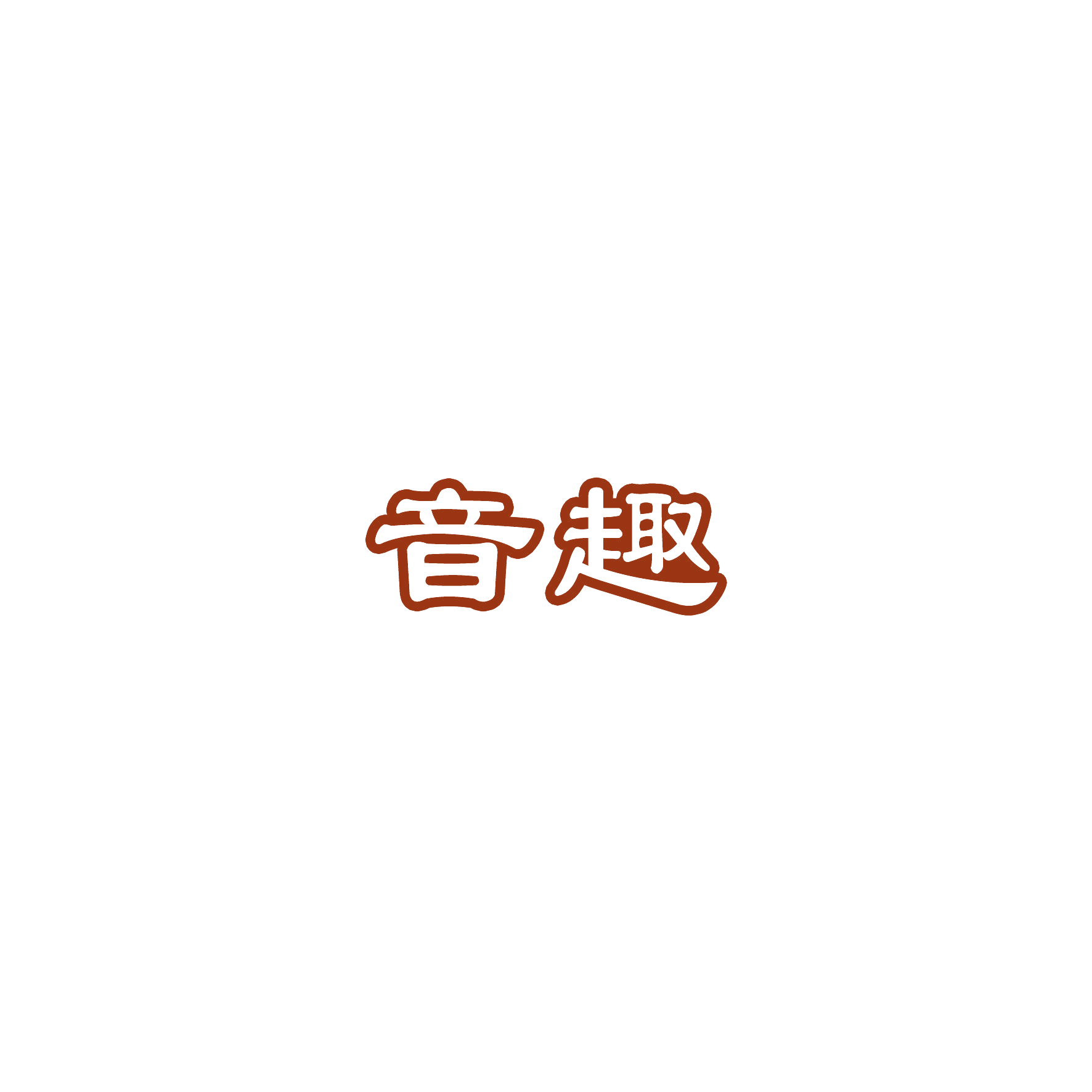 音趣 第12类运输工具 注册号54750440商标图样