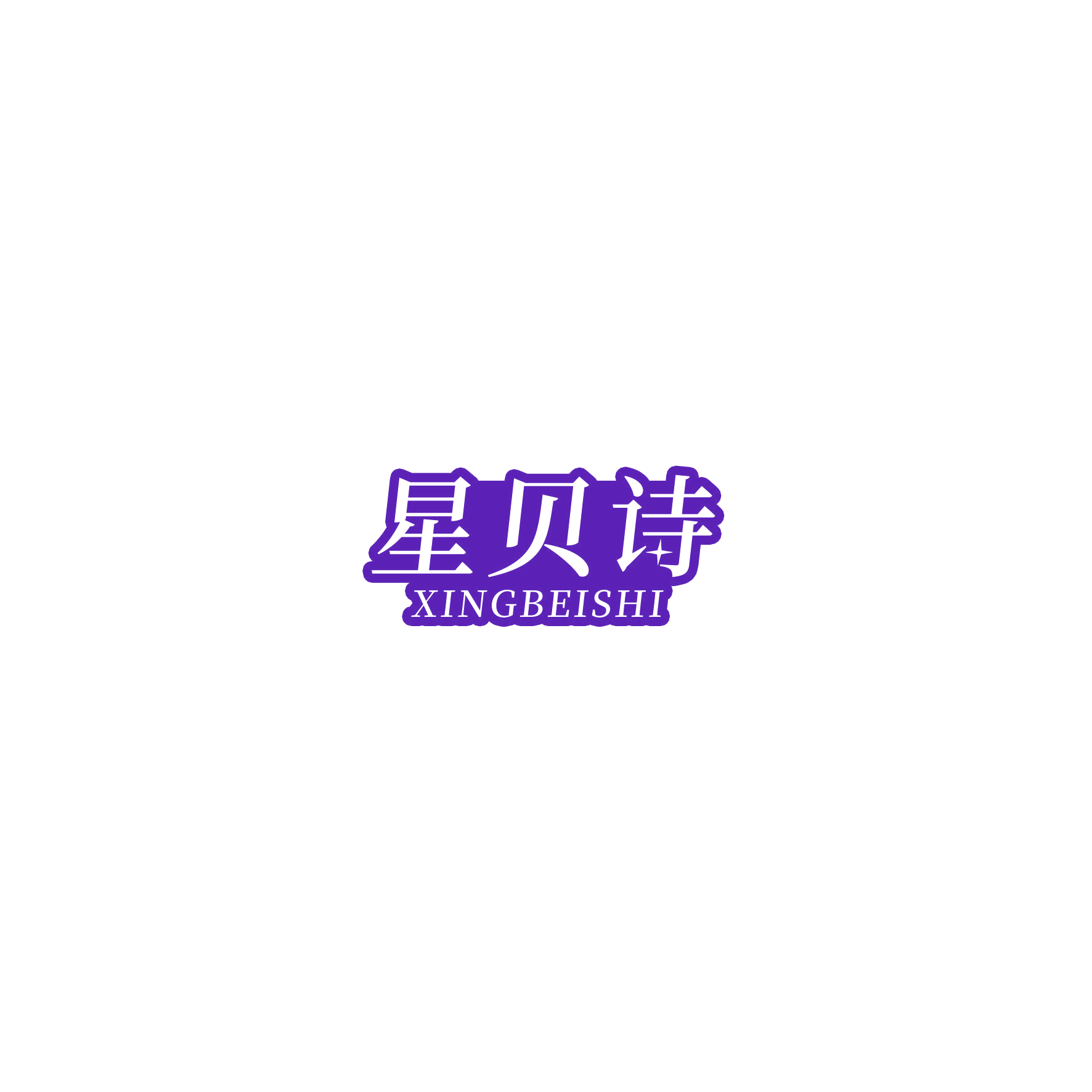 星贝诗 第16类办公用品 注册号54761469商标图样