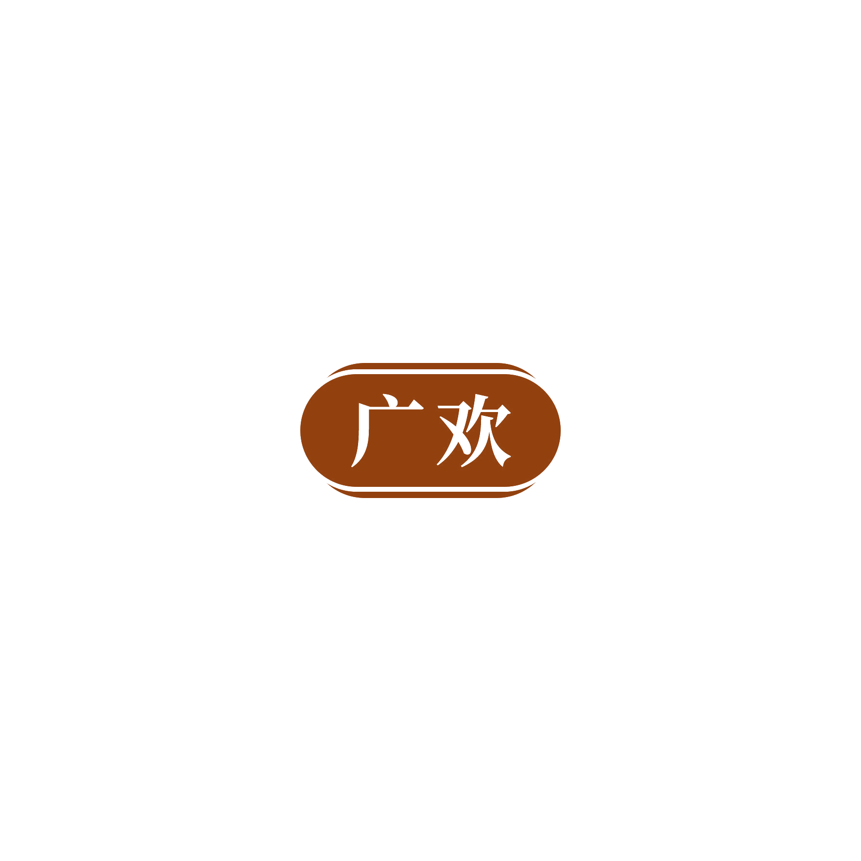 广欢 第10类医疗器械 注册号54826374商标图样