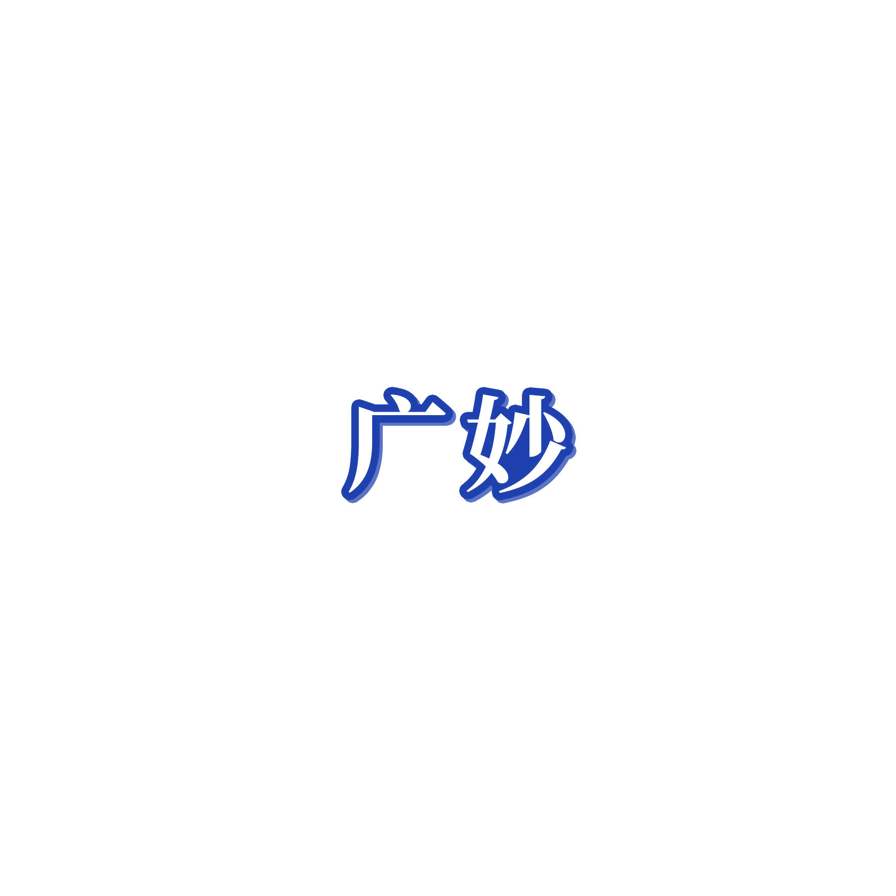 广妙 第10类医疗器械 注册号54843648商标图样