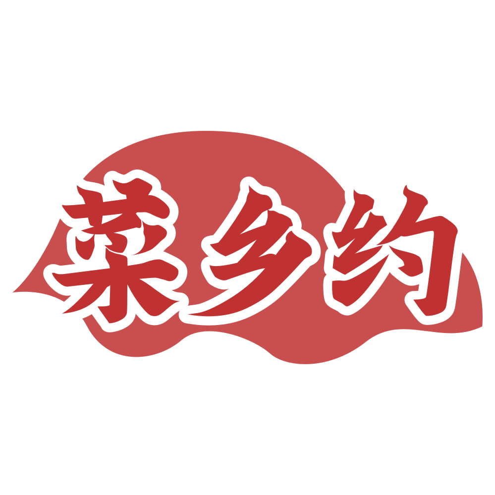 菜乡约 第29类食品罐头 注册号54878345商标图样