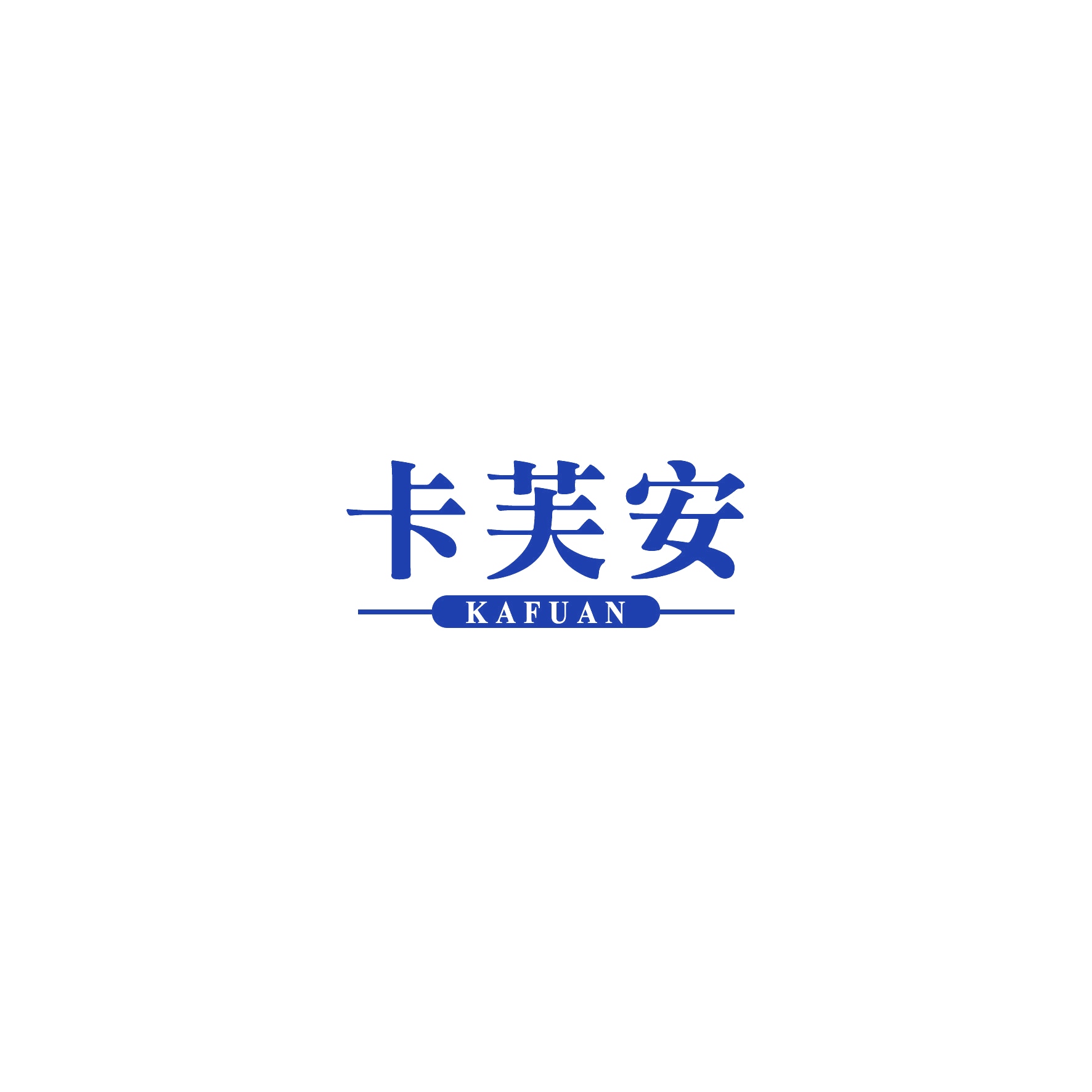 卡芙安 第9类科学仪器 注册号54927520商标图样