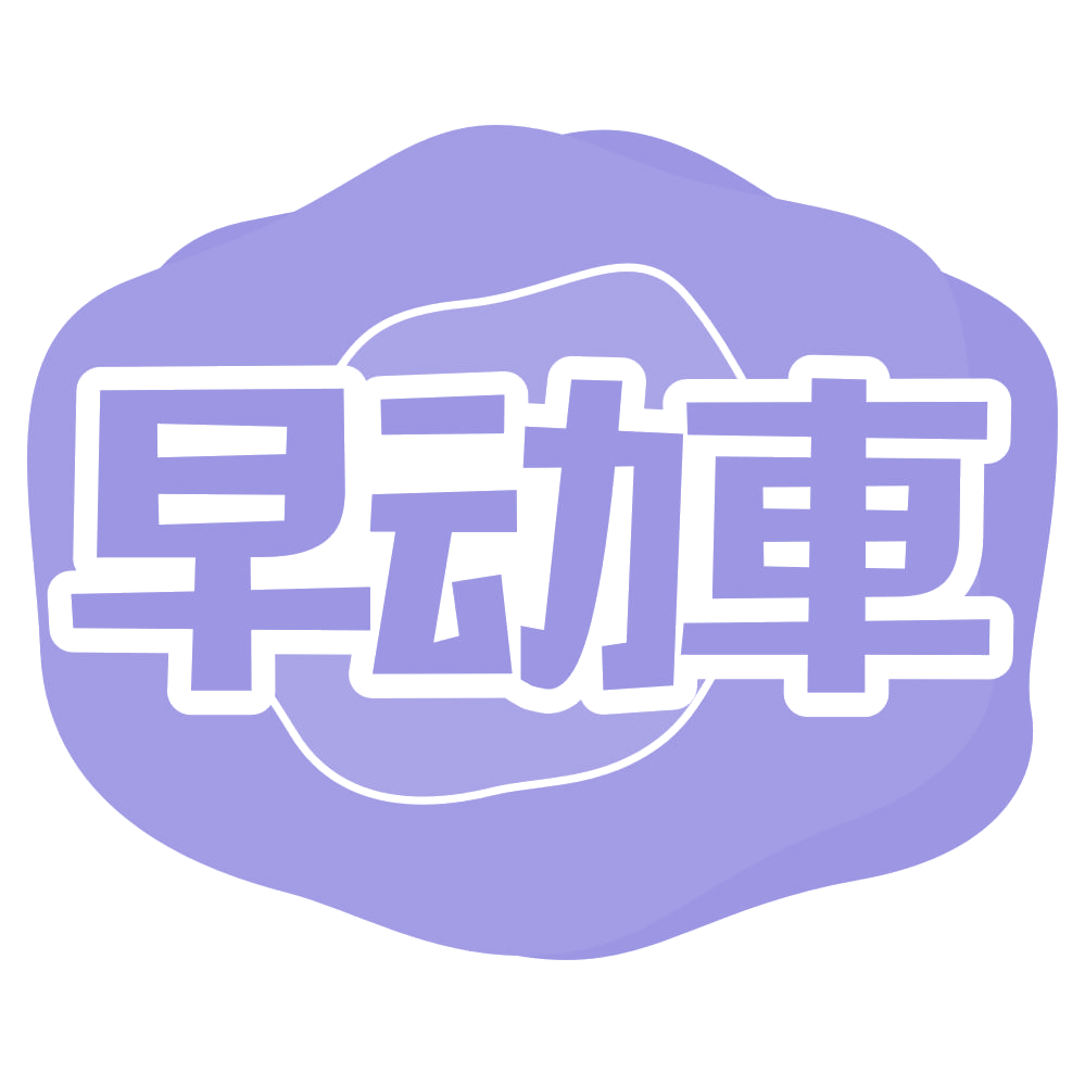 早动车 第43类餐饮住宿 注册号54978052商标图样
