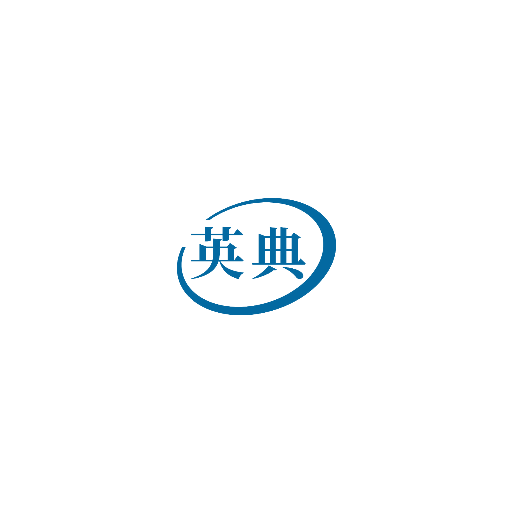 英典 第12类运输工具 注册号54986179商标图样