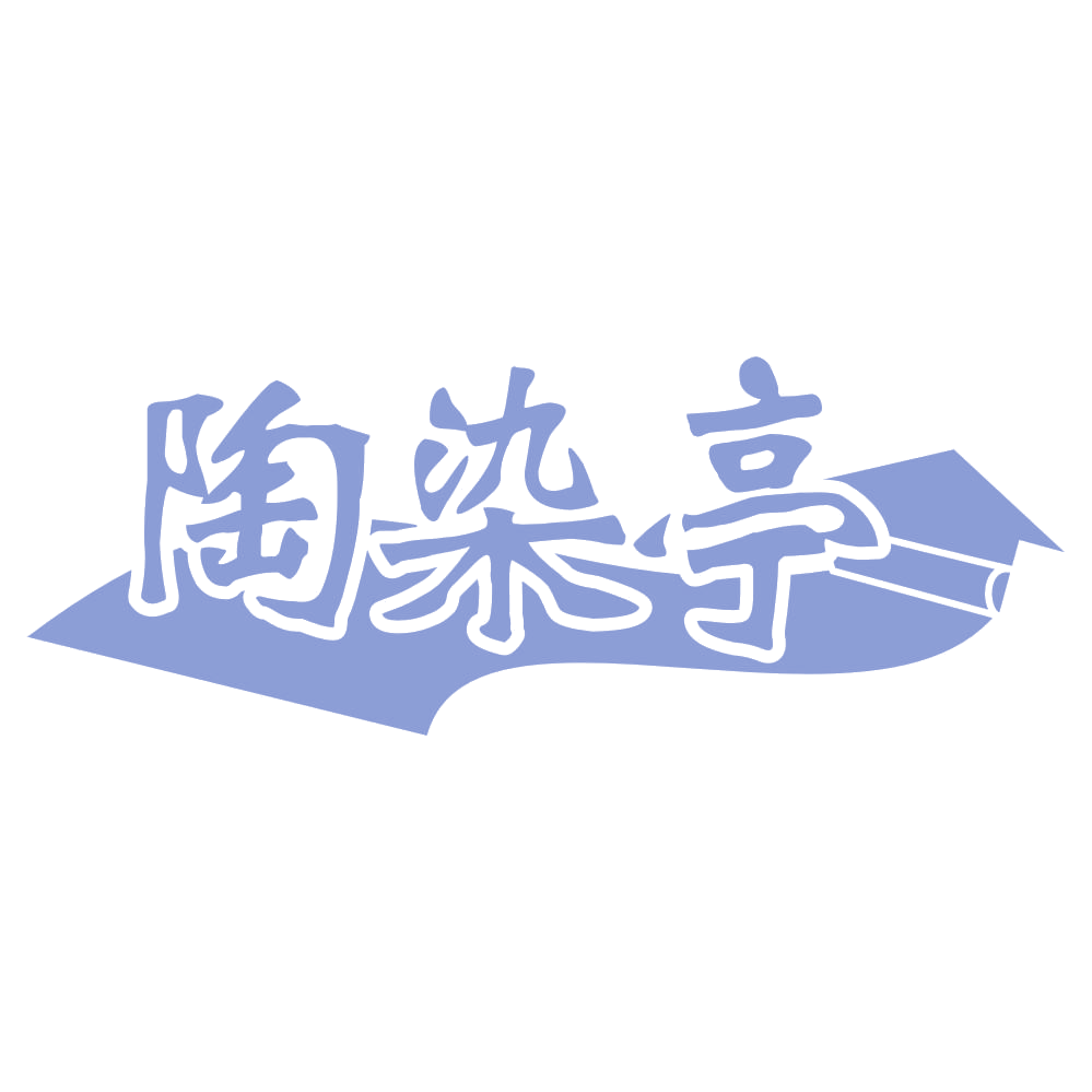 陶染亭 第16类办公用品 注册号54991427商标图样
