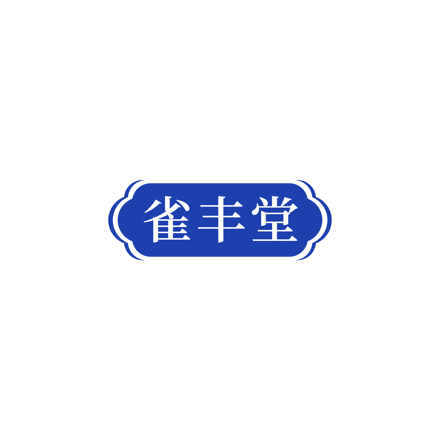 雀丰堂 第3类日化用品 注册号54994579商标图样