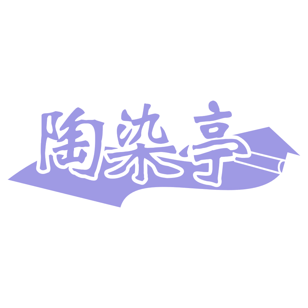 陶染亭 第2类颜料油漆 注册号55000296商标图样