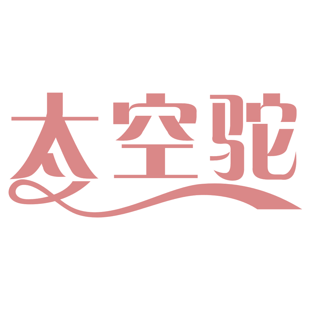 太空驼 第24类布料床单 注册号55011650商标图样