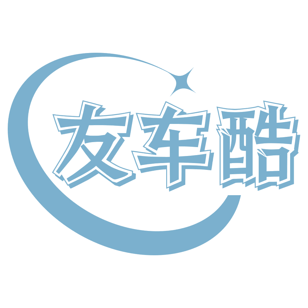 友车酷 第39类运输贮藏 注册号55018252商标图样