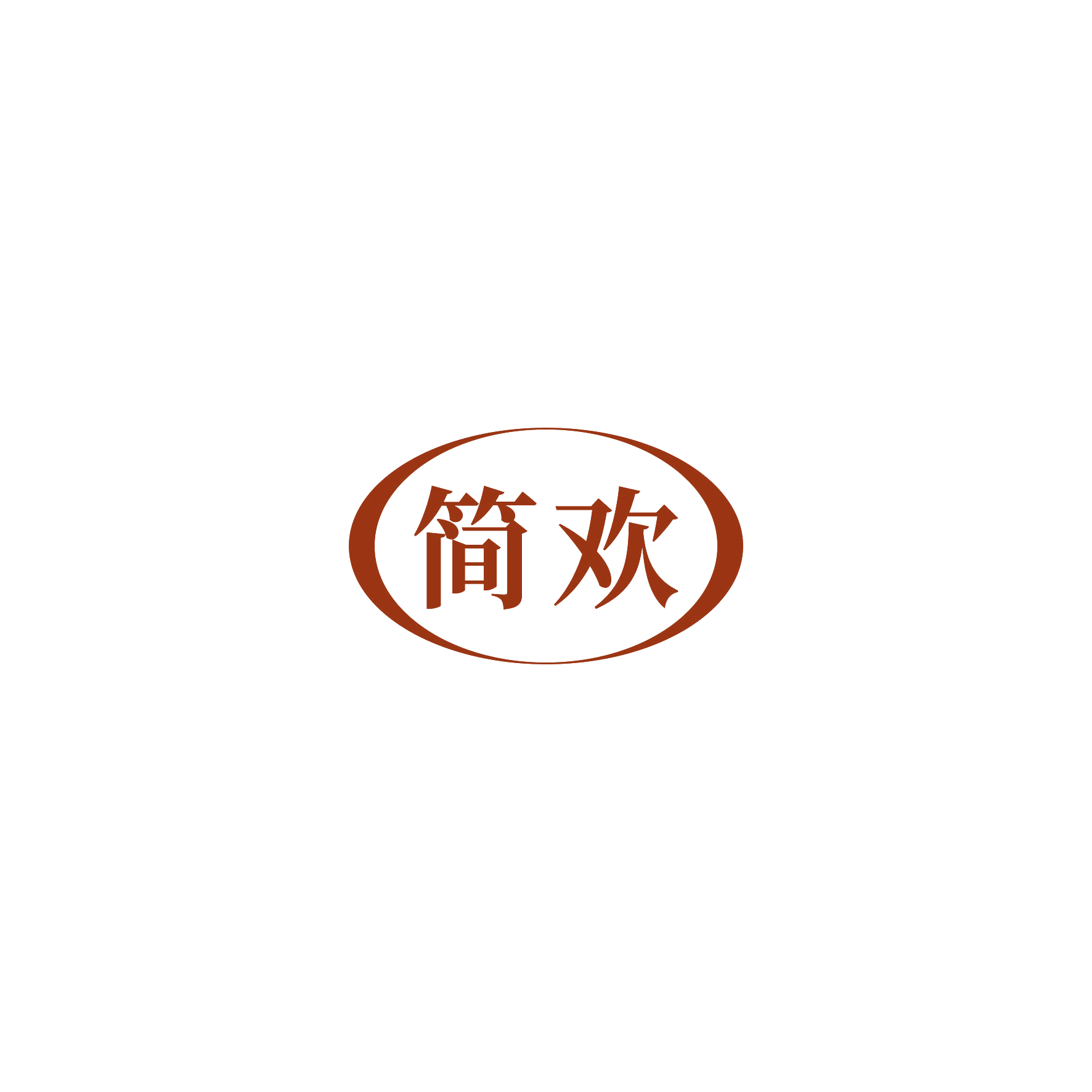 简欢 第7类机械设备 注册号55097460商标图样