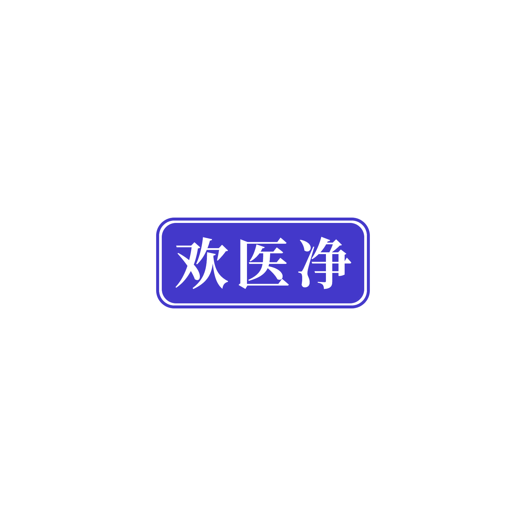 欢医净 第10类医疗器械 注册号55241857商标图样