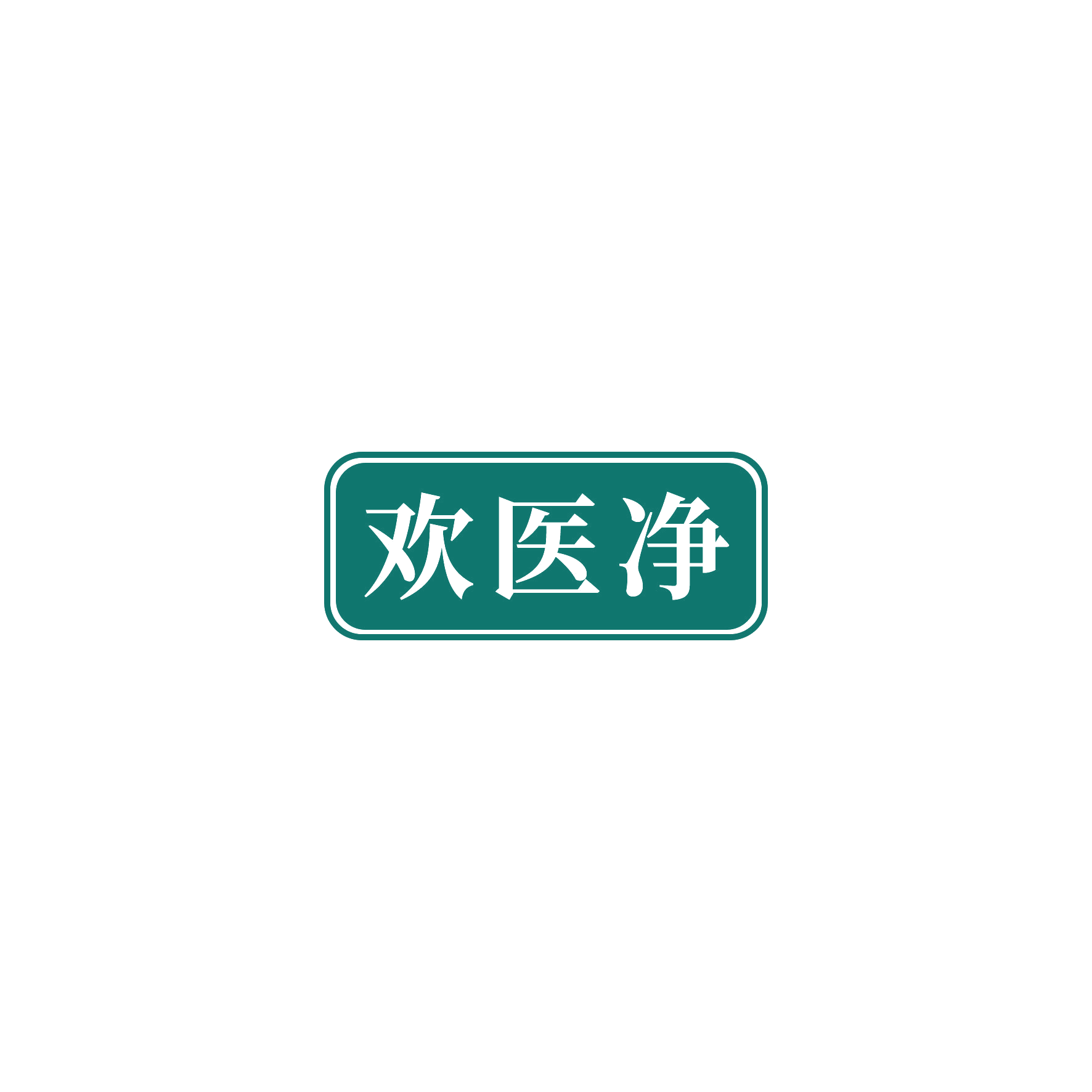 欢医净 第3类日化用品 注册号55248232商标图样