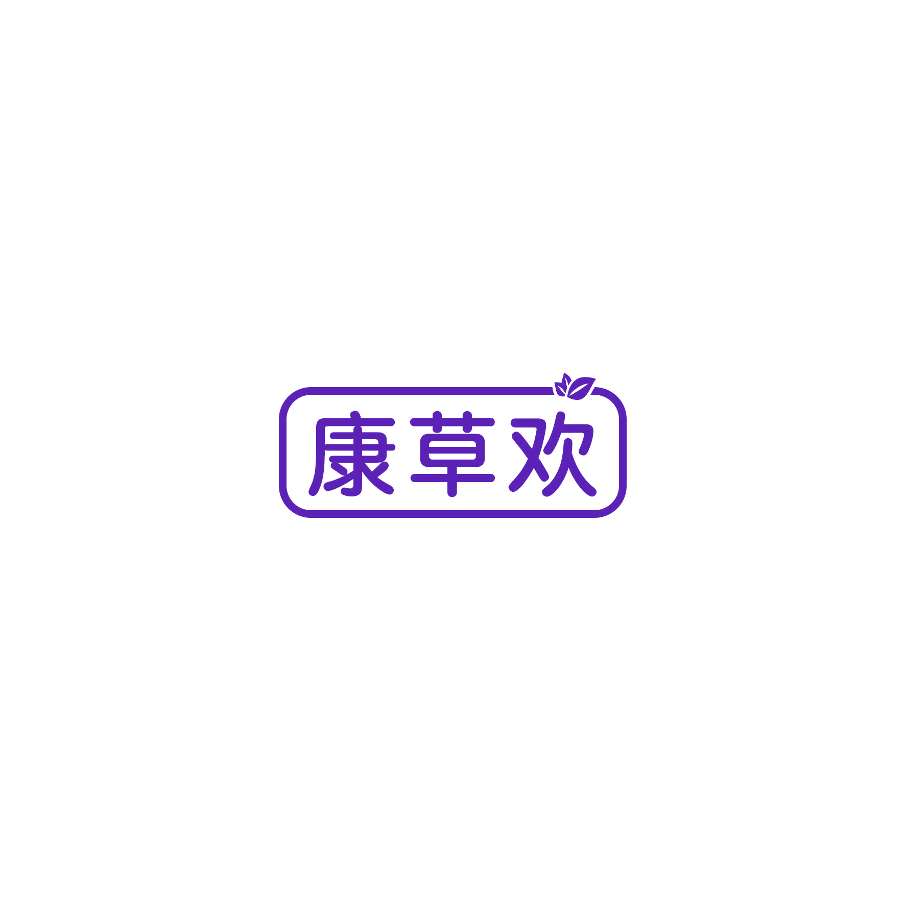 康草欢 第5类医药 注册号55264789商标图样