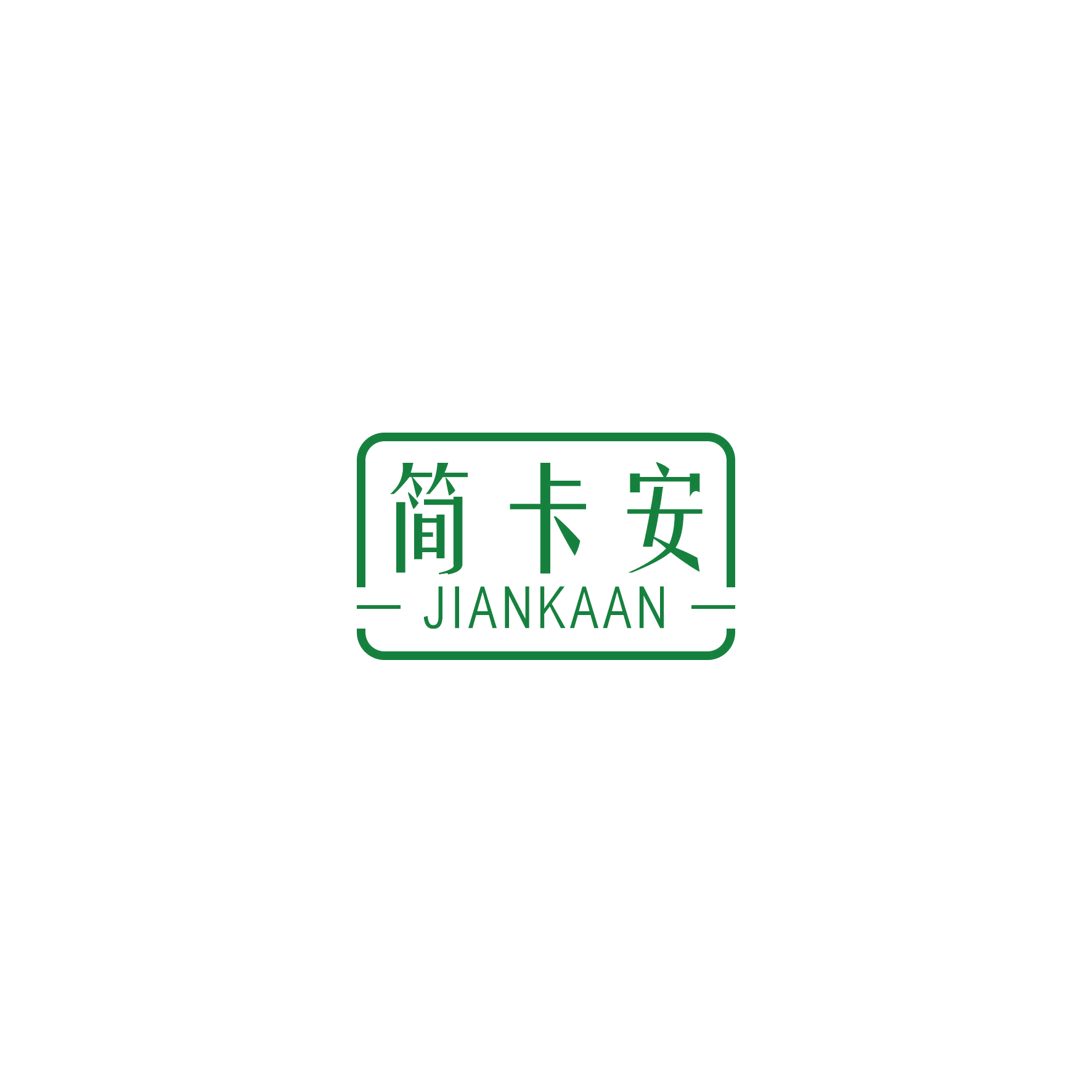 简卡安 第20类家具 注册号55271313商标图样