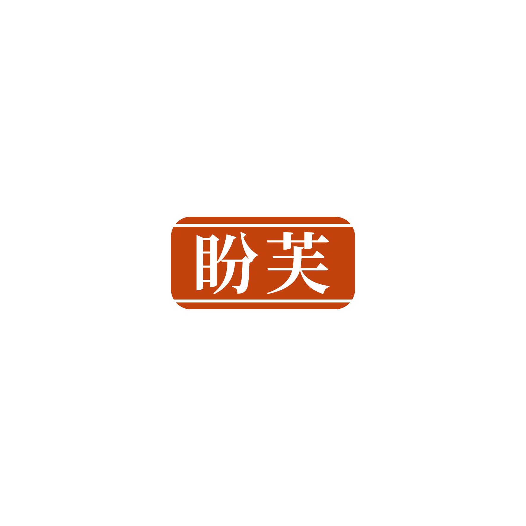 盼芙 第20类家具 注册号55289576商标图样
