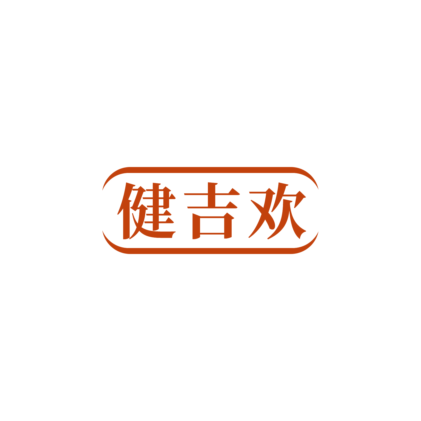 健吉欢 第5类医药 注册号55334860商标图样