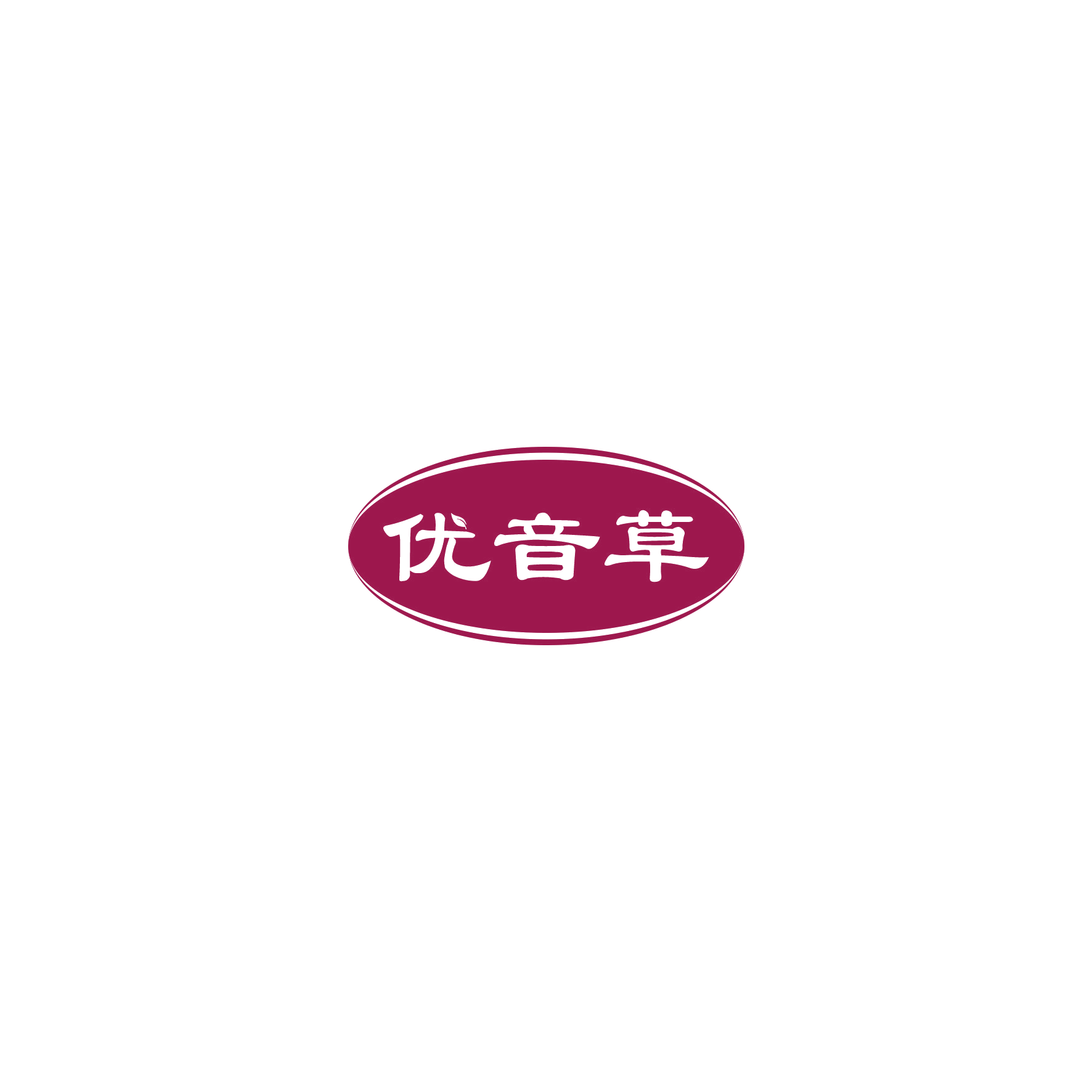 优音草 第5类医药 注册号55334898商标图样