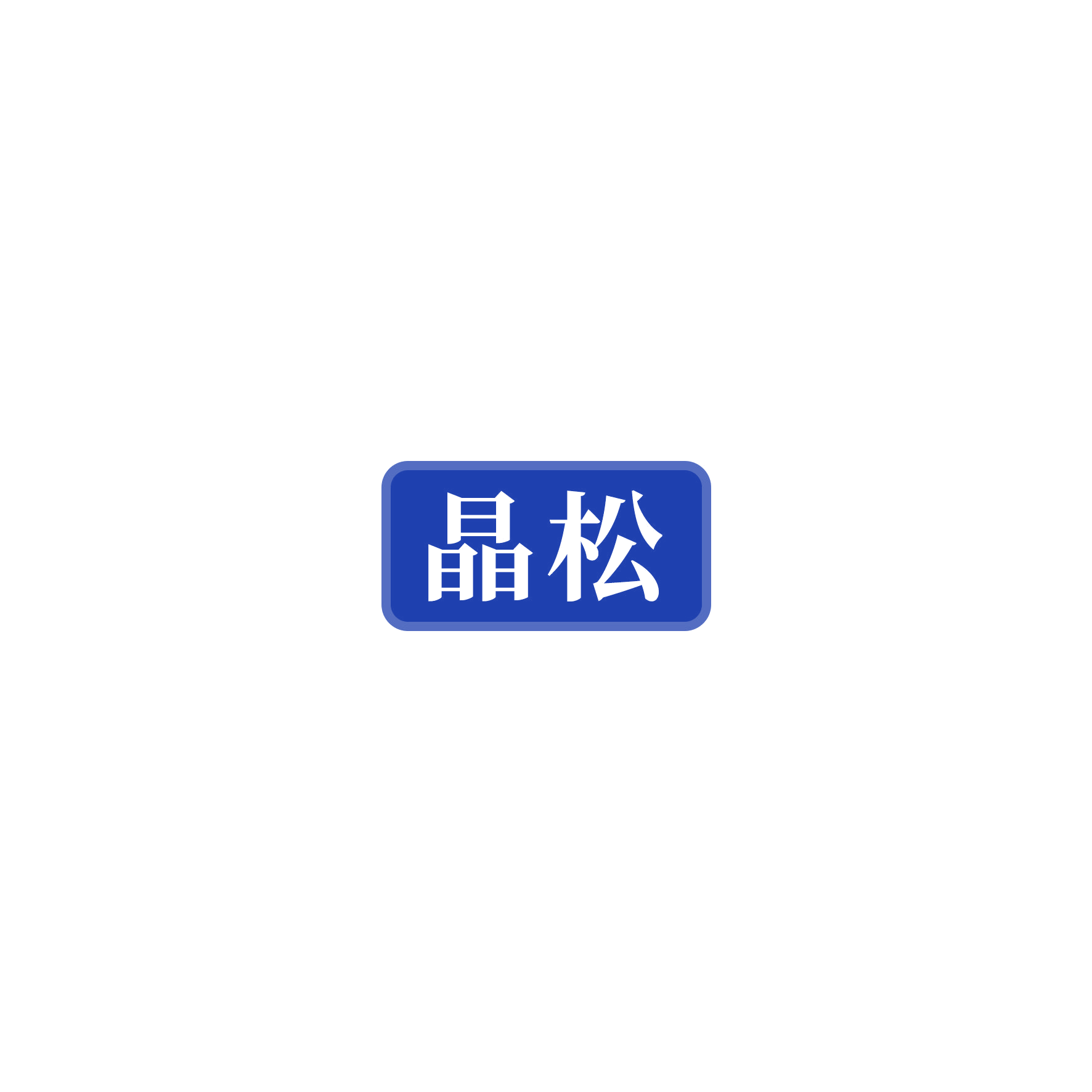 晶松 第21类厨房洁具 注册号55343271商标图样