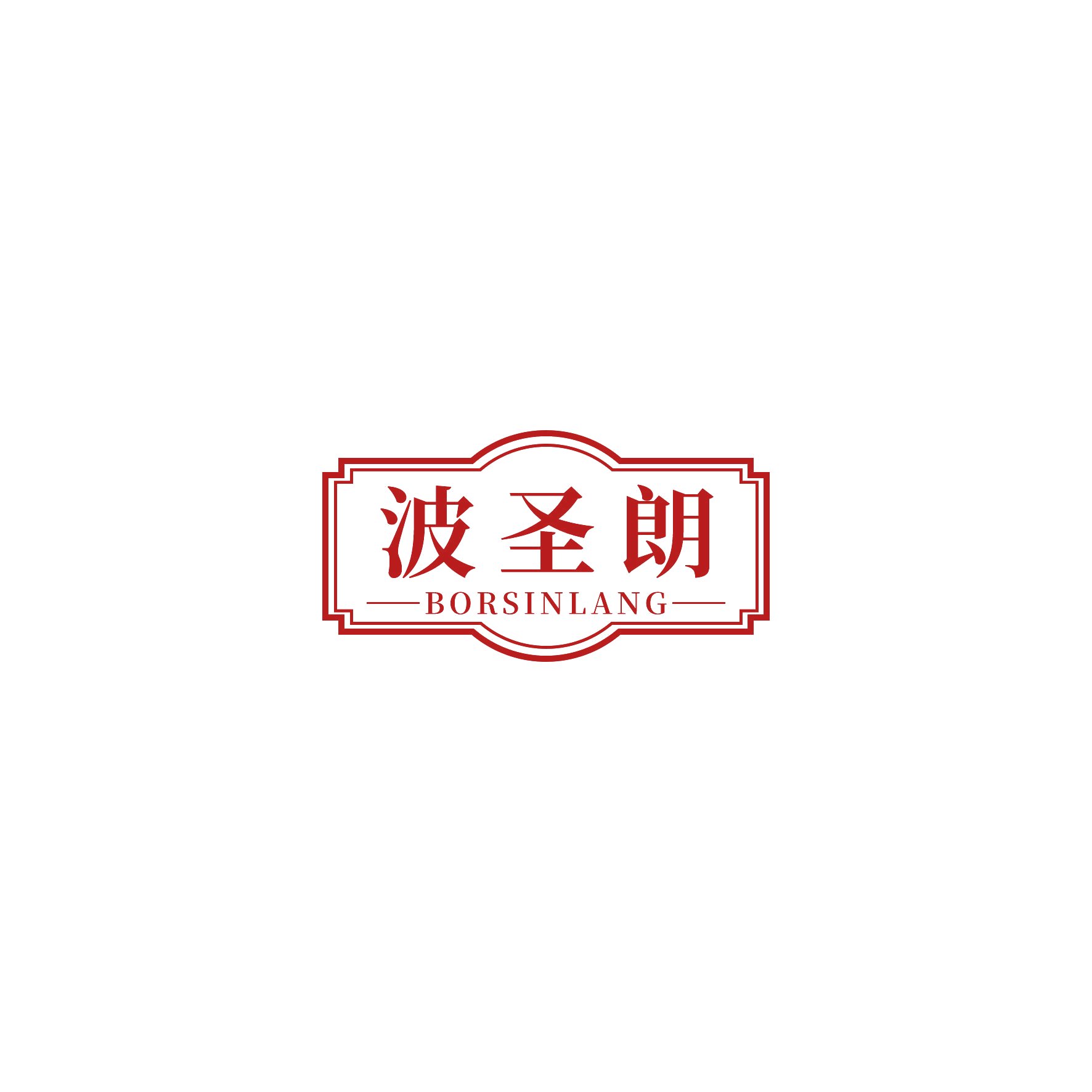 波圣朗 BORSINLANG 第20类家具 注册号55348099商标图样