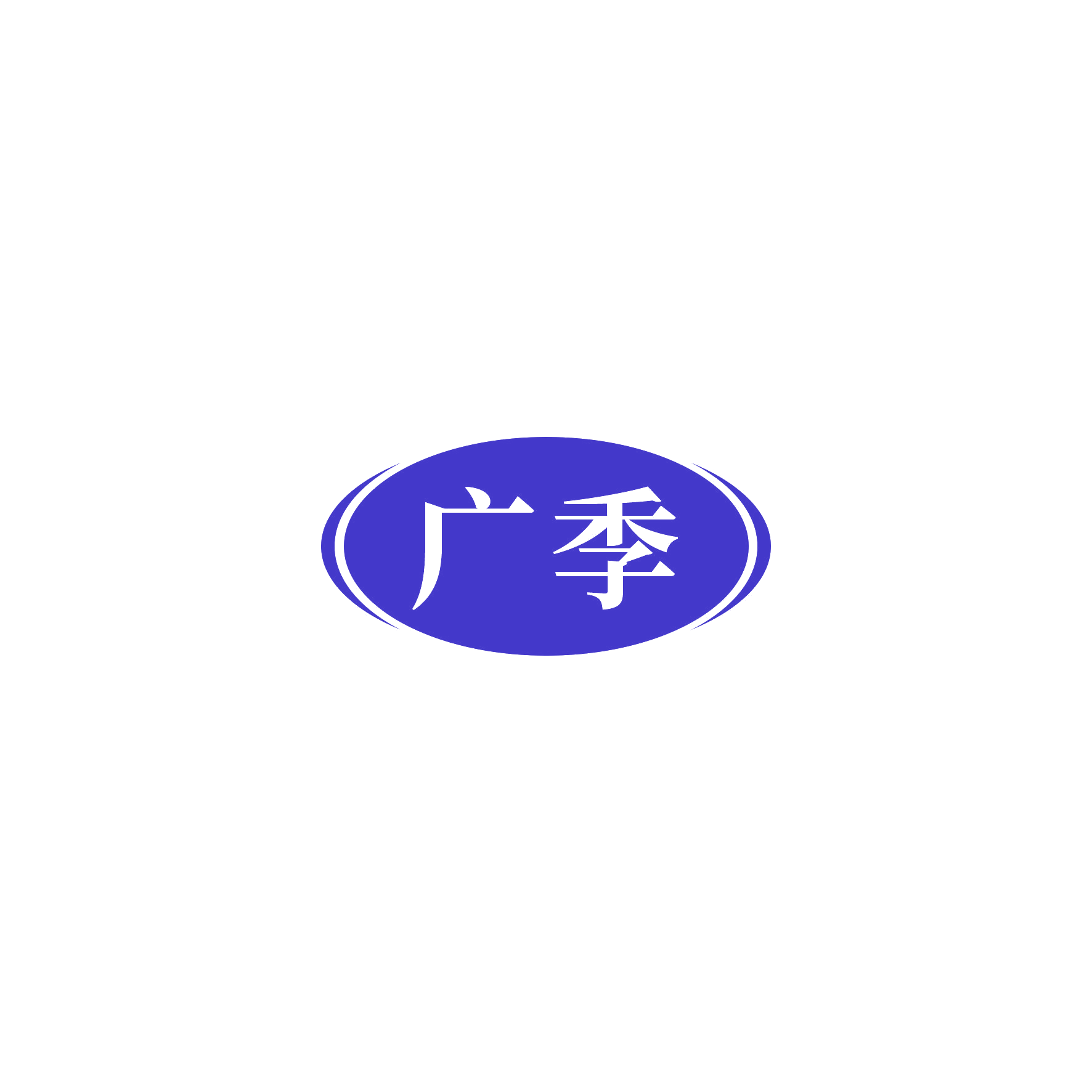 广季 第9类科学仪器 注册号55350293商标图样