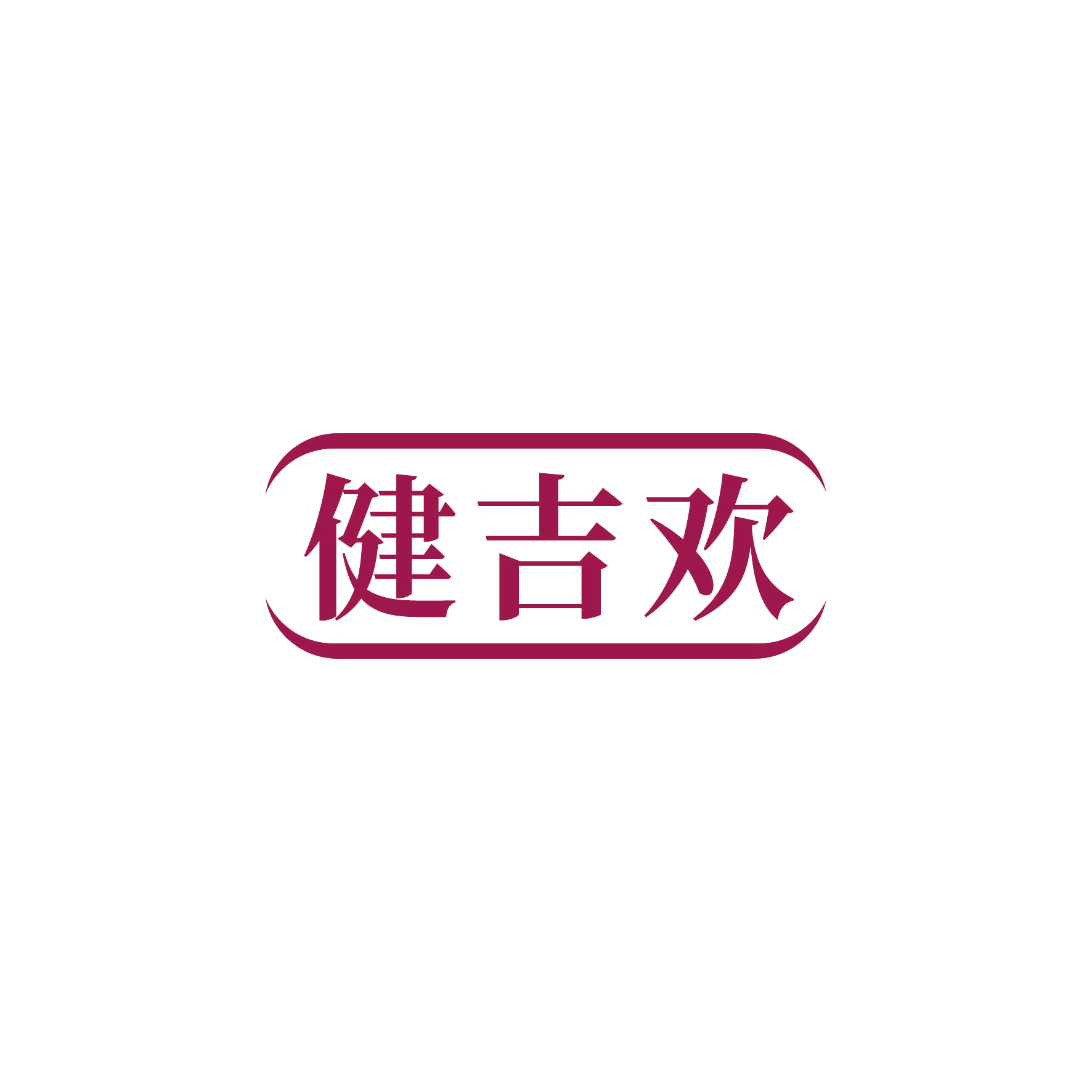 健吉欢 第10类医疗器械 注册号55362109商标图样