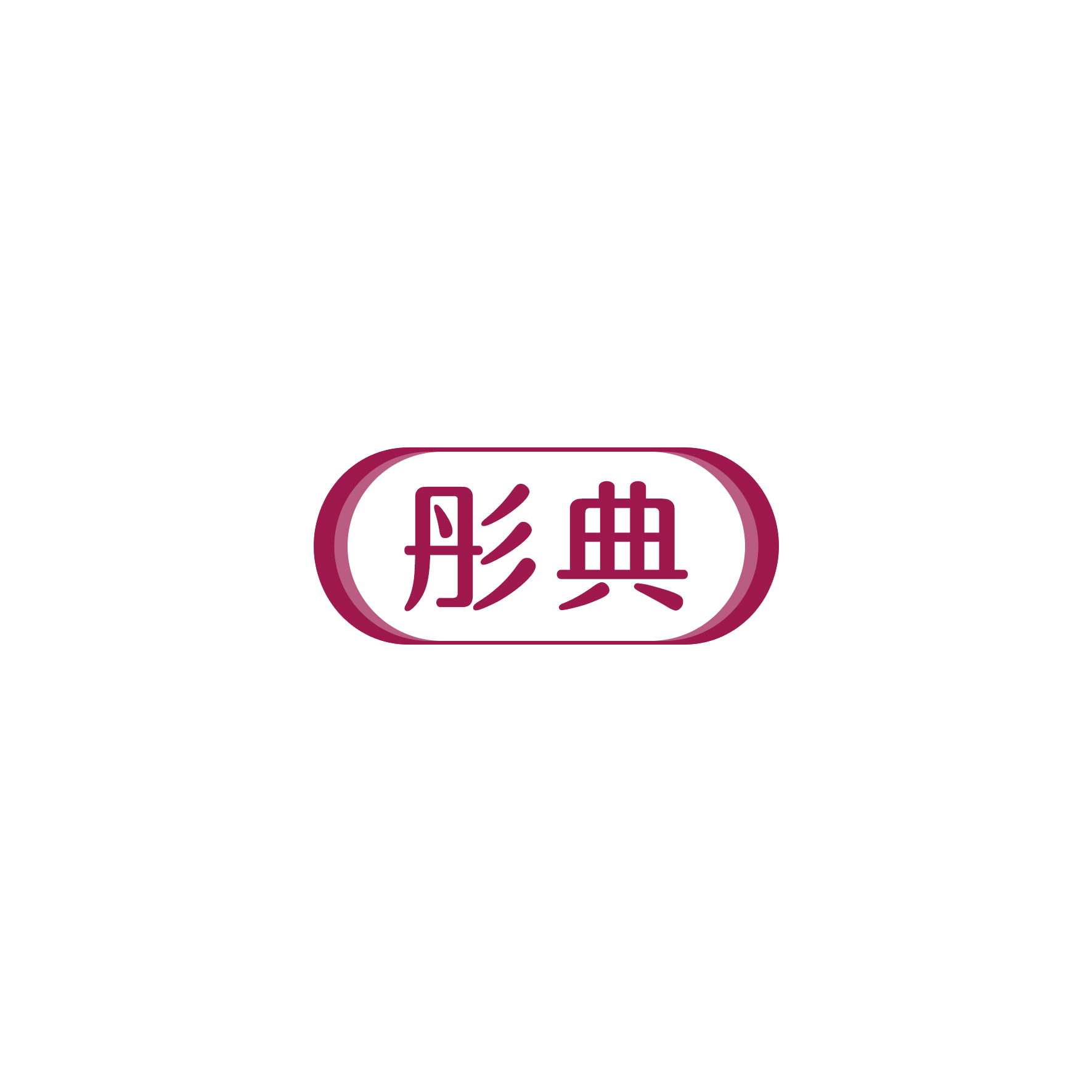 彤典 第14类珠宝钟表 注册号55418098商标图样