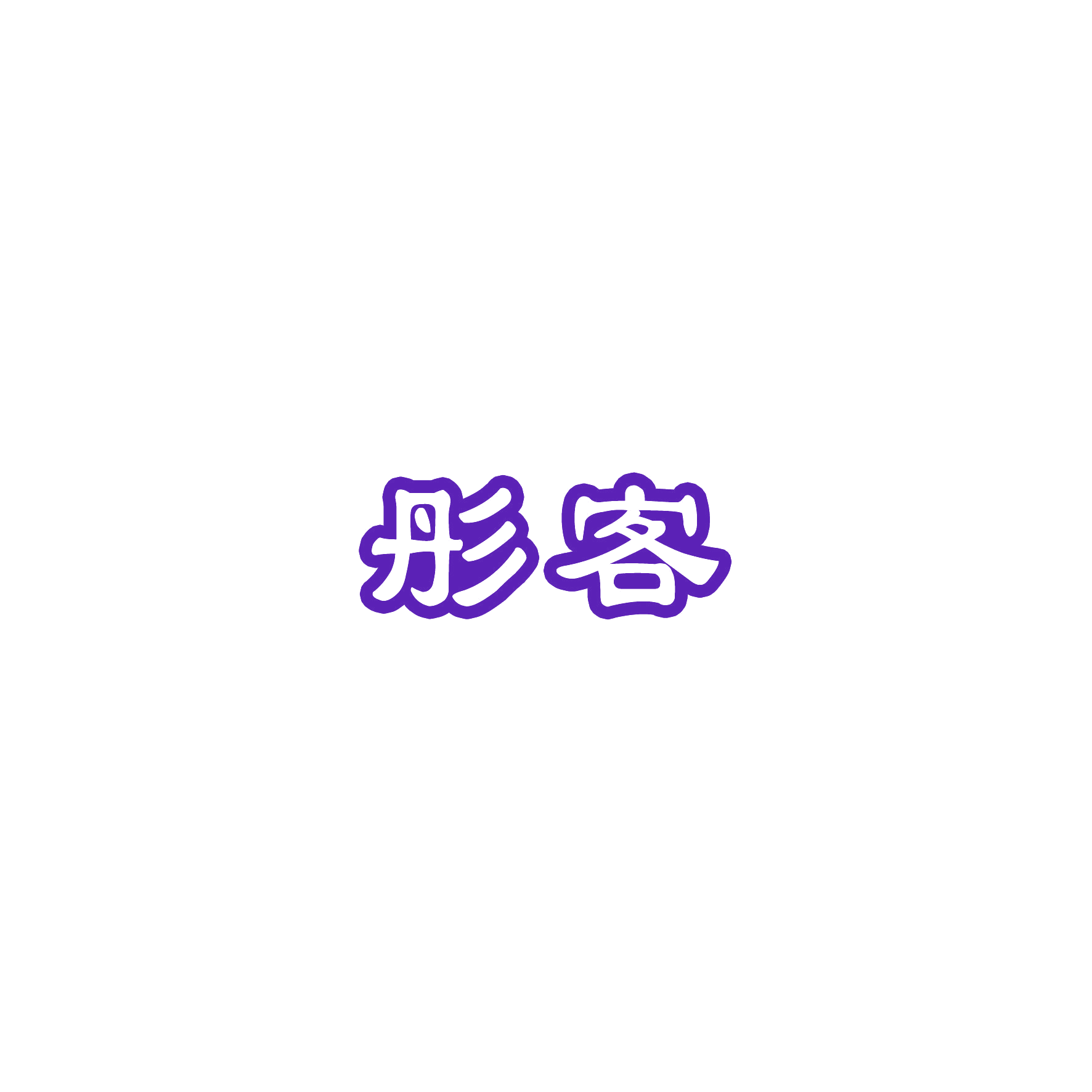彤客 第16类办公用品 注册号55430283商标图样