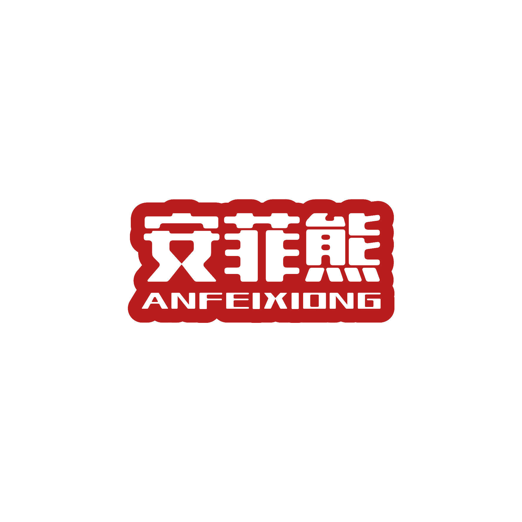 安菲熊 第28类健身器材 注册号55468538商标图样