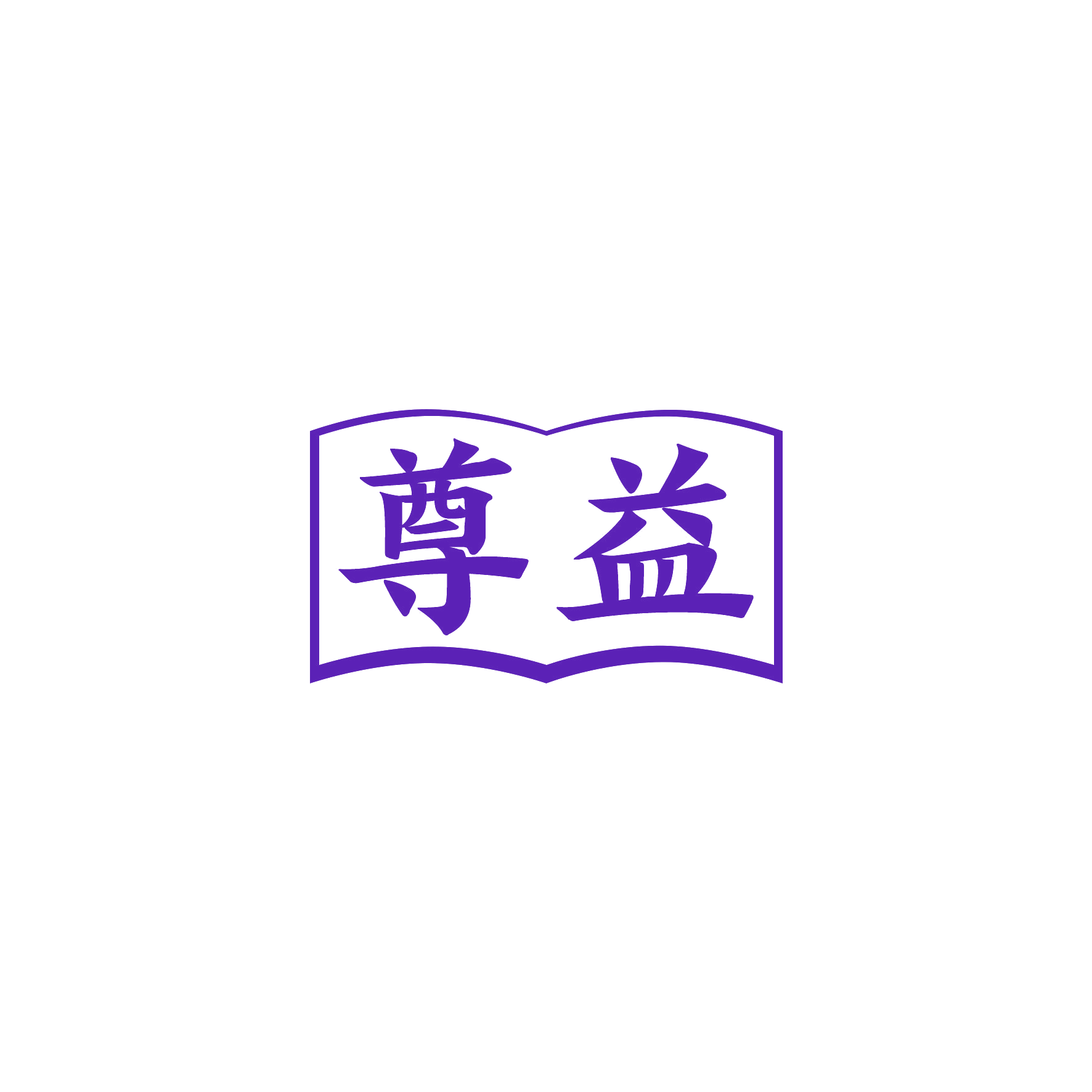 尊益 第16类办公用品 注册号55471932商标图样