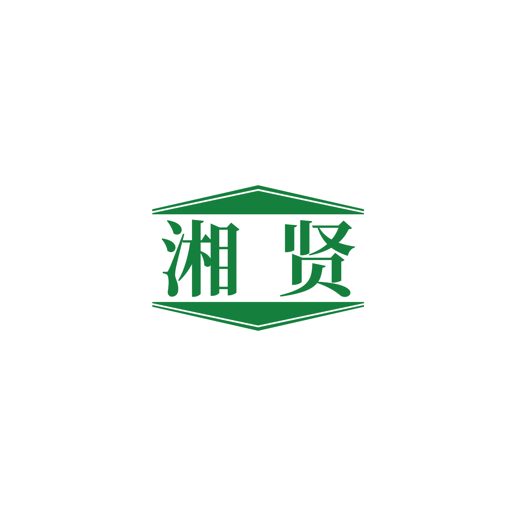 湘贤 第20类家具 注册号55473462商标图样