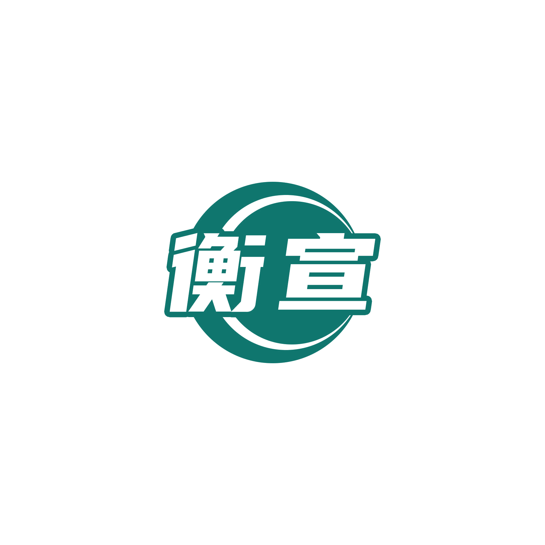 衡宣 第16类办公用品 注册号55515102商标图样