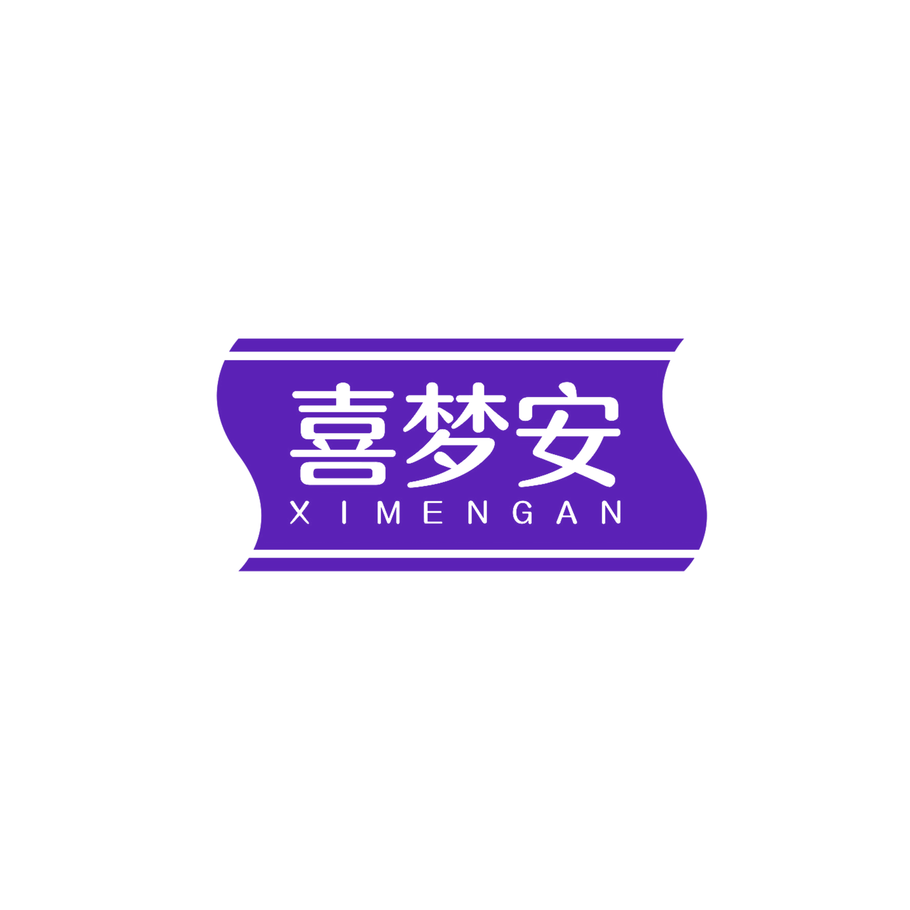 喜梦安 第27类地毯席垫 注册号55530886商标图样