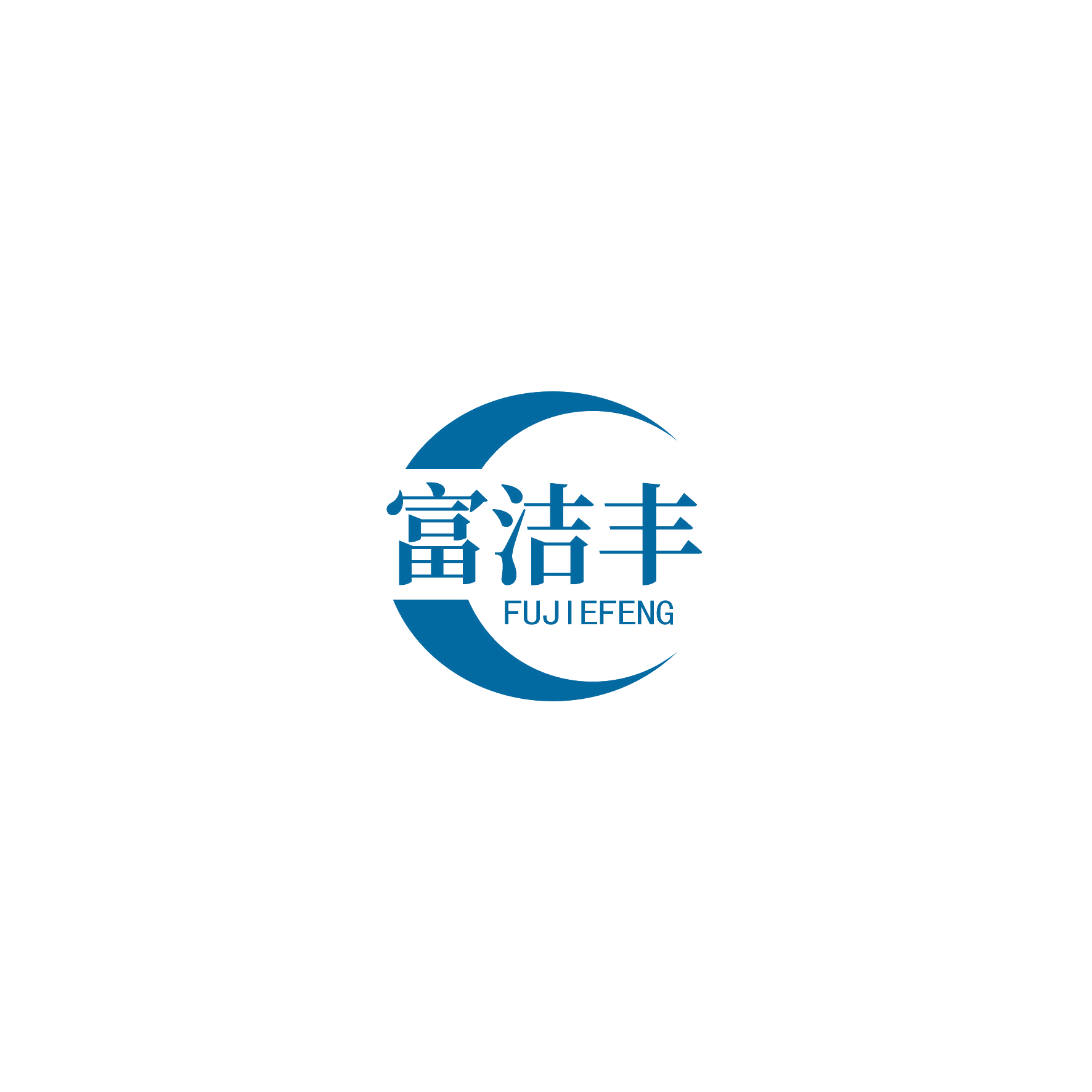 富洁丰 第24类布料床单 注册号55535682商标图样
