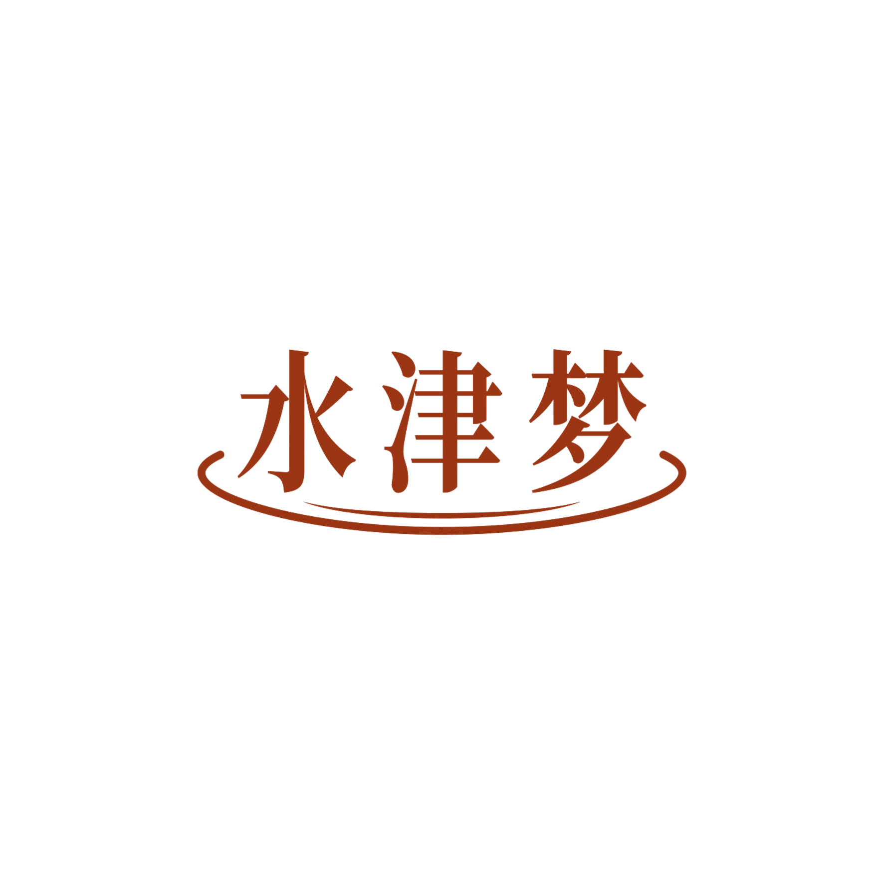 水津梦 第3类日化用品 注册号55535710商标图样