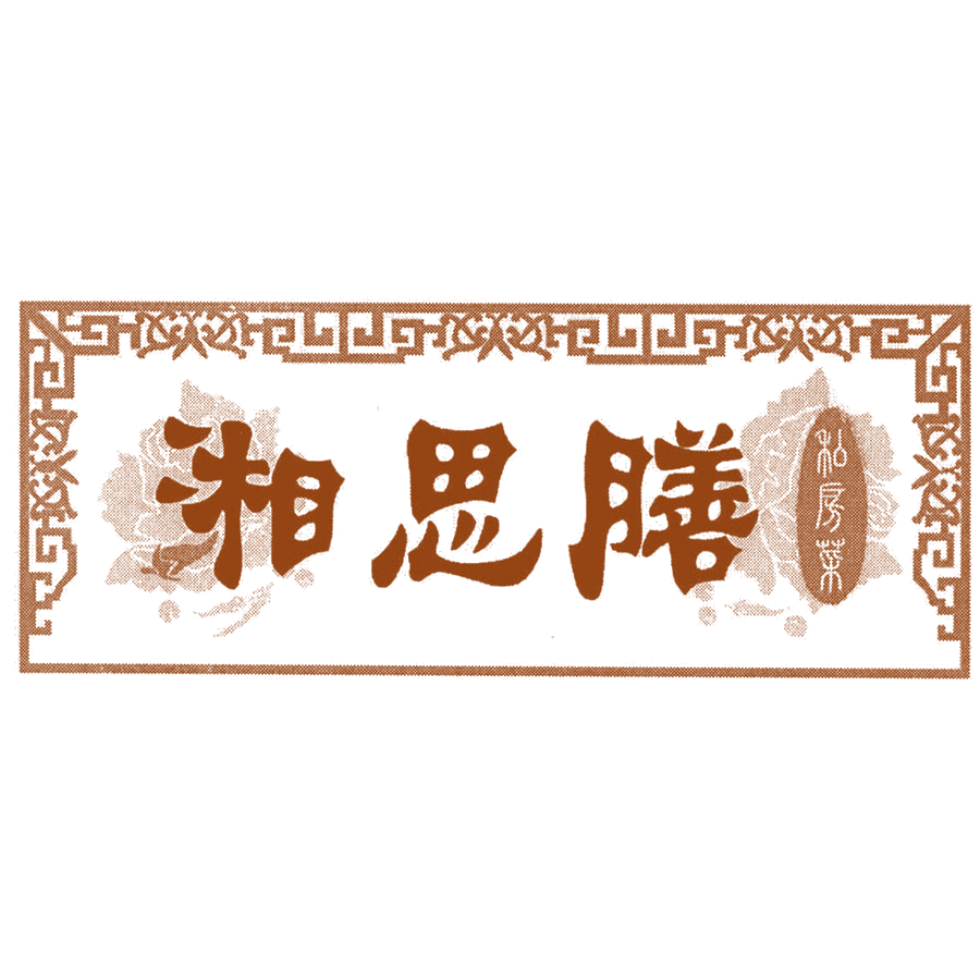湘思膳 私房菜 第43类餐饮住宿 注册号55577578商标图样