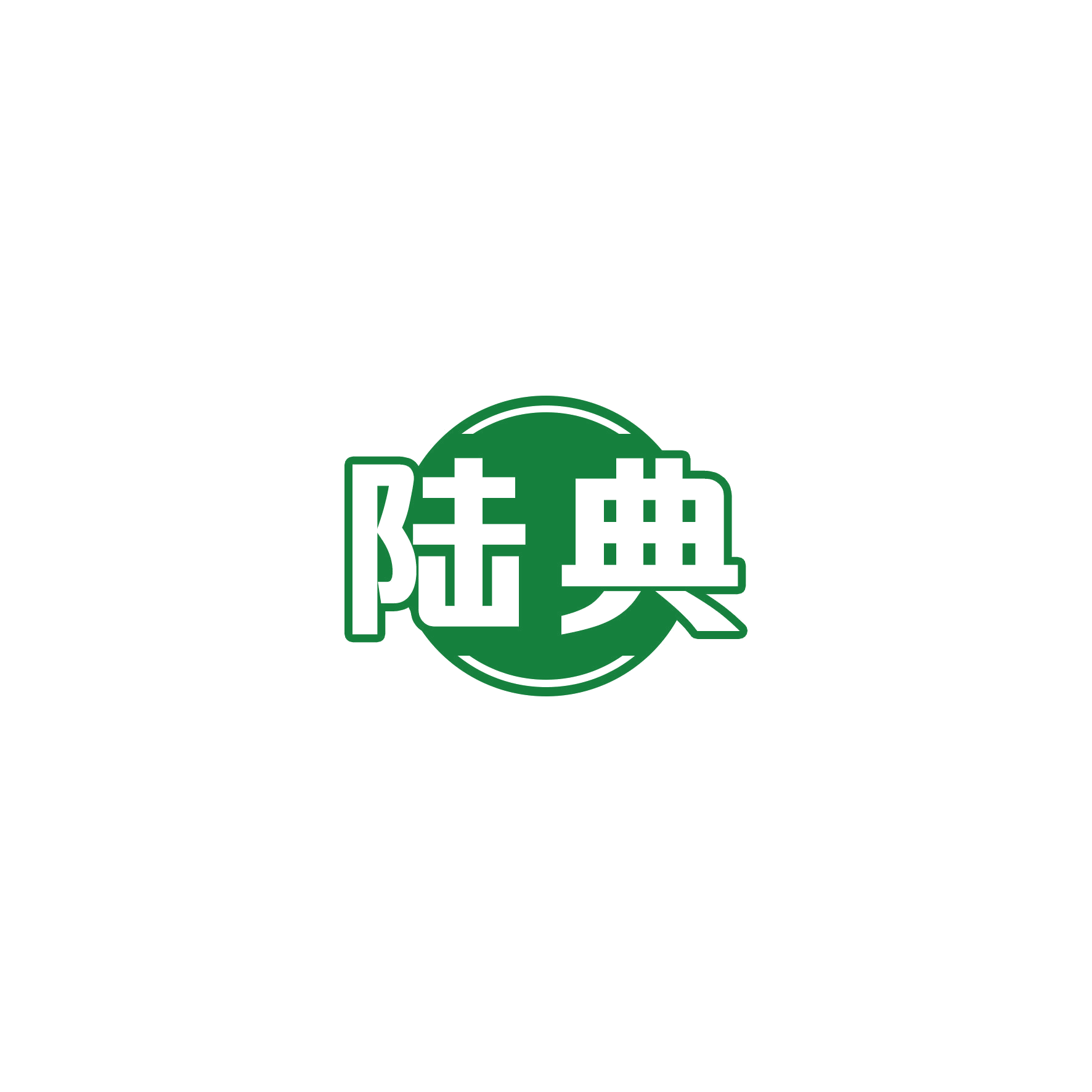 陆典 第16类办公用品 注册号55740773商标图样