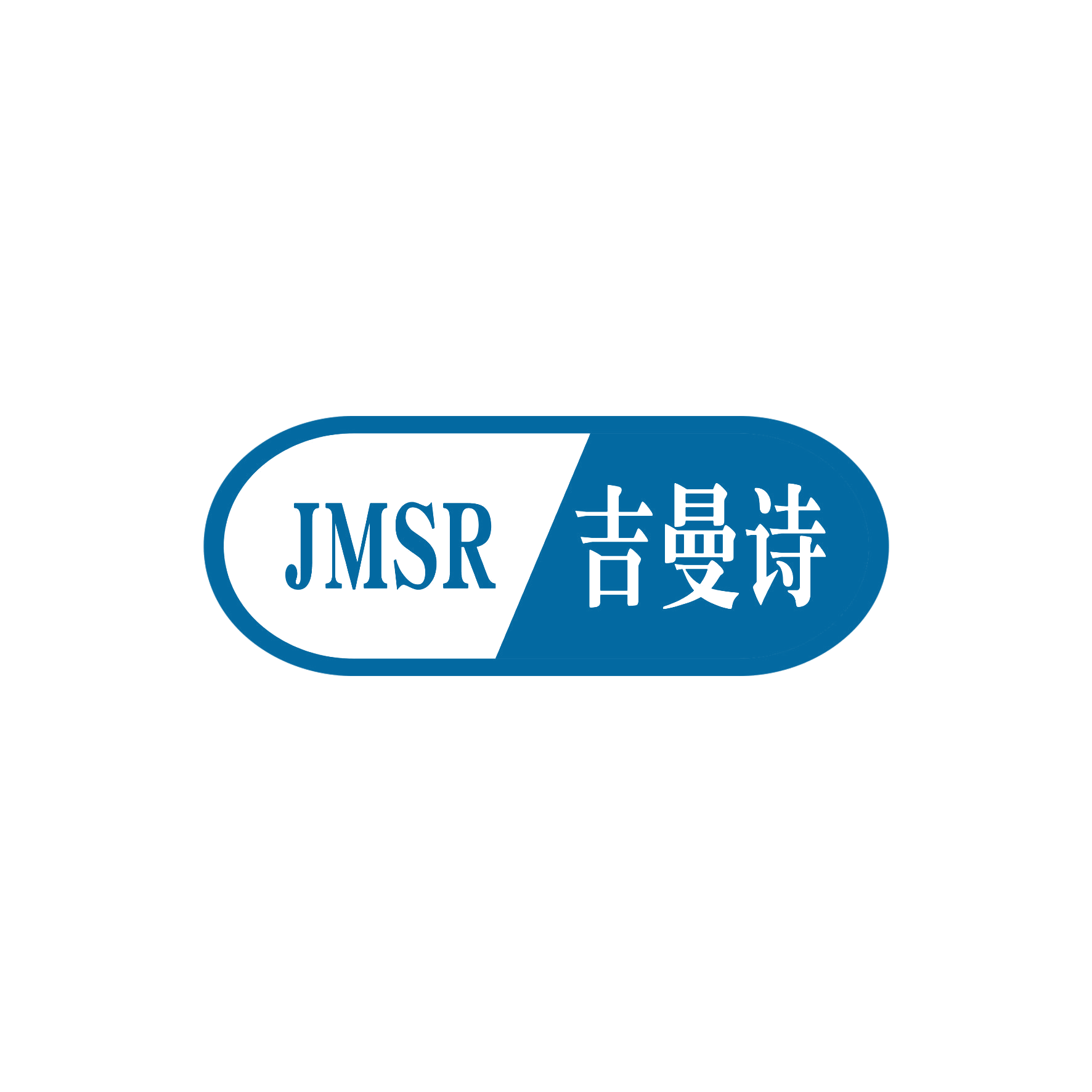 吉曼诗 JMSR 第16类办公用品 注册号55750244商标图样