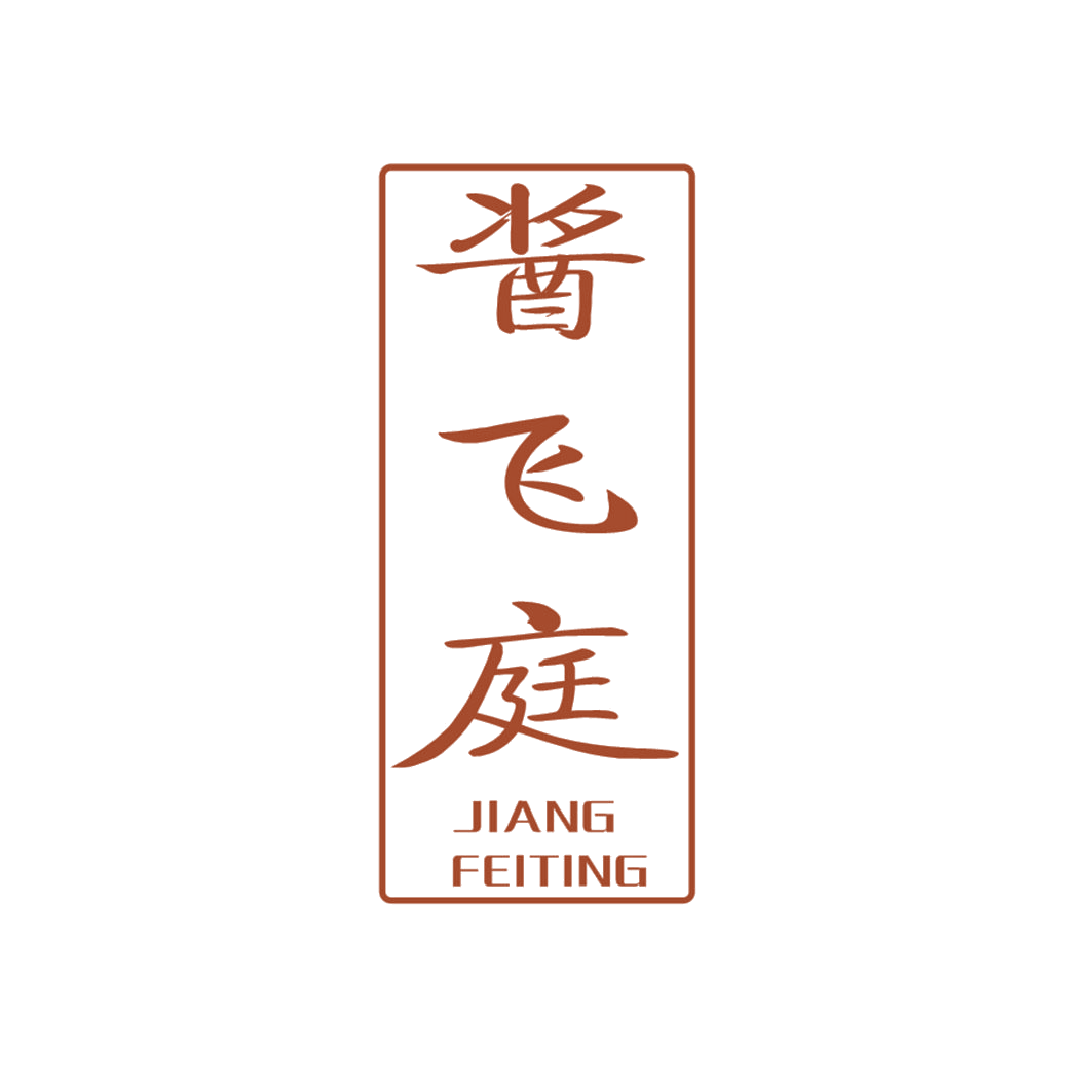 酱飞庭 第33类酒 注册号55788874商标图样